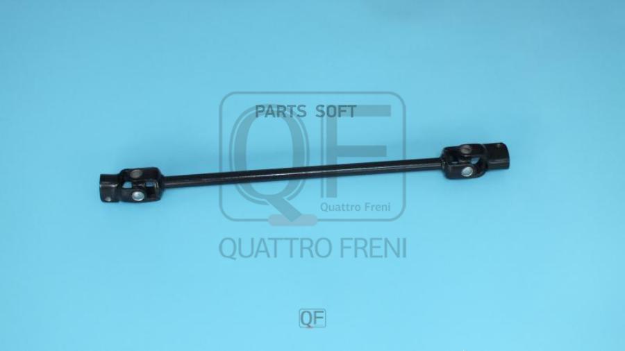 

ВАЛ КАРДАННЫЙ РУЛЕВОЙ QUATTRO FRENI qf01e00043