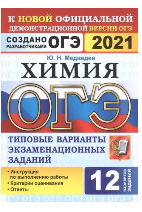 

ОГЭ 2021. Химия. Типовые варианты экзаменационных заданий. 12 вариантов заданий