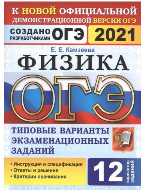 

ОГЭ 2021. Физика. Типовые варианты экзаменационных заданий. 12 вариантов заданий