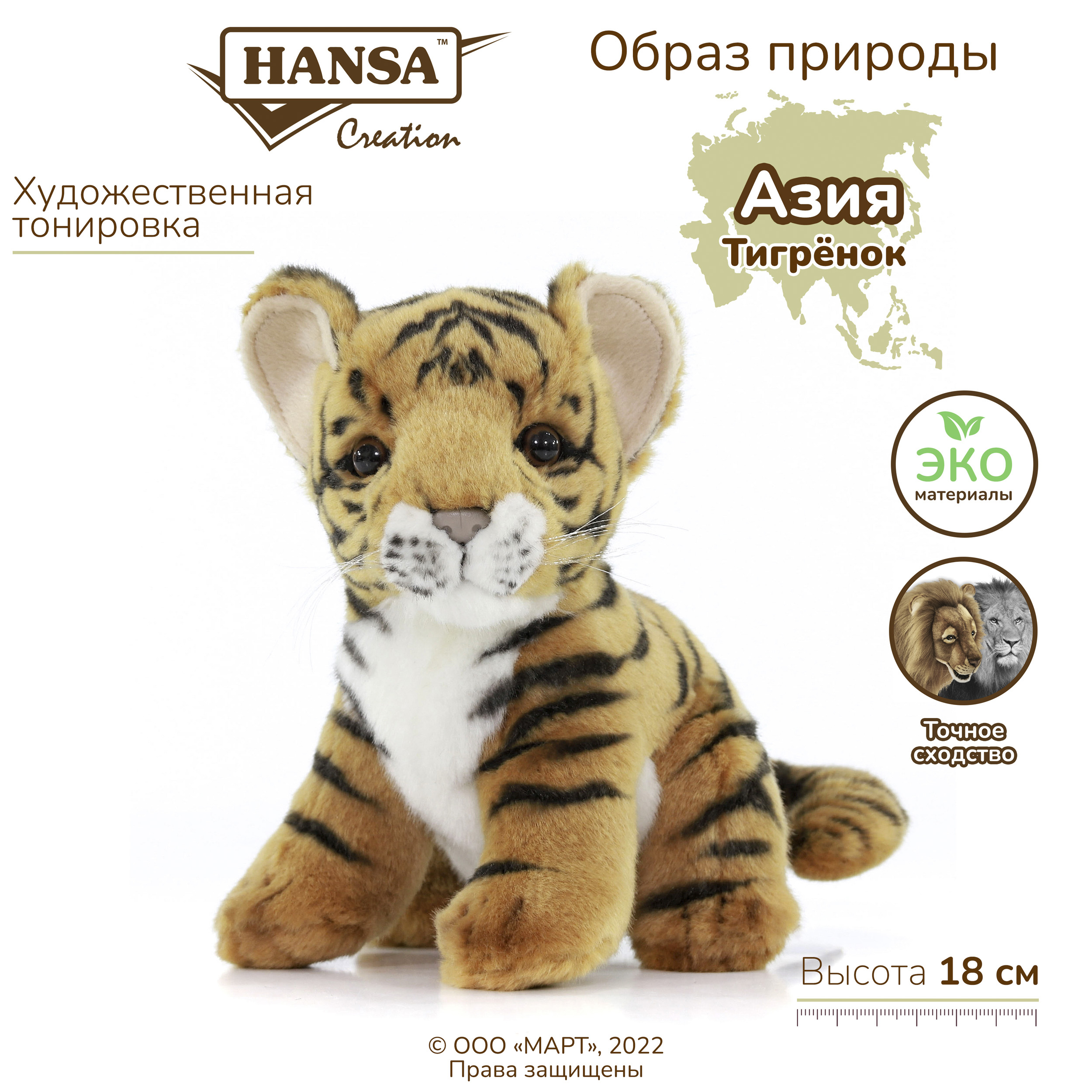 Реалистичная мягкая игрушка Hansa Creation Тигренок, 18 см