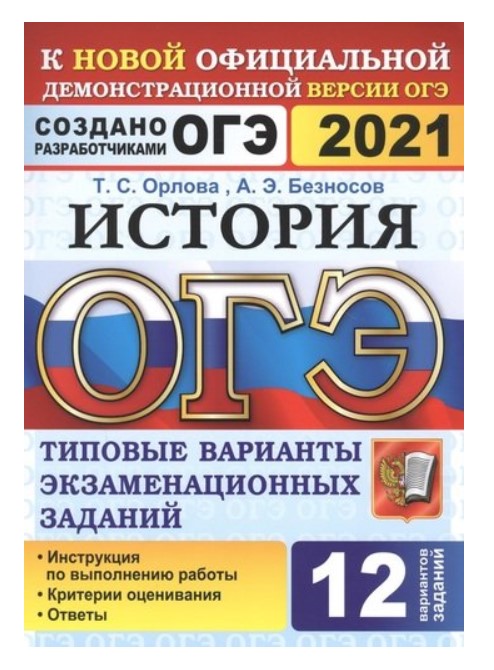

ОГЭ 2021. История. Типовые варианты экзаменационных заданий. 12 вариантов заданий