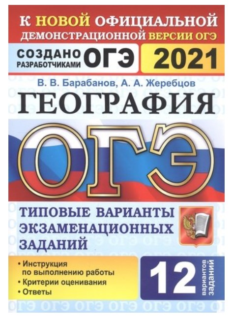 

ОГЭ 2021. География. Типовые варианты экзаменационных заданий. 12 вариантов заданий