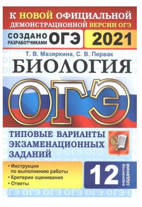 

ОГЭ 2021. Биология. Типовые варианты экзаменационных заданий. 12 вариантов заданий