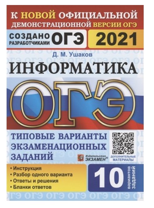

ОГЭ 2021. Информатика. Типовые варианты экзаменационных заданий. 10 вариантов заданий