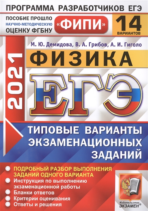 

ЕГЭ 2021. ФИПИ. Физика. Типовые варианты экзаменационных заданий. 14 вариантов заданий