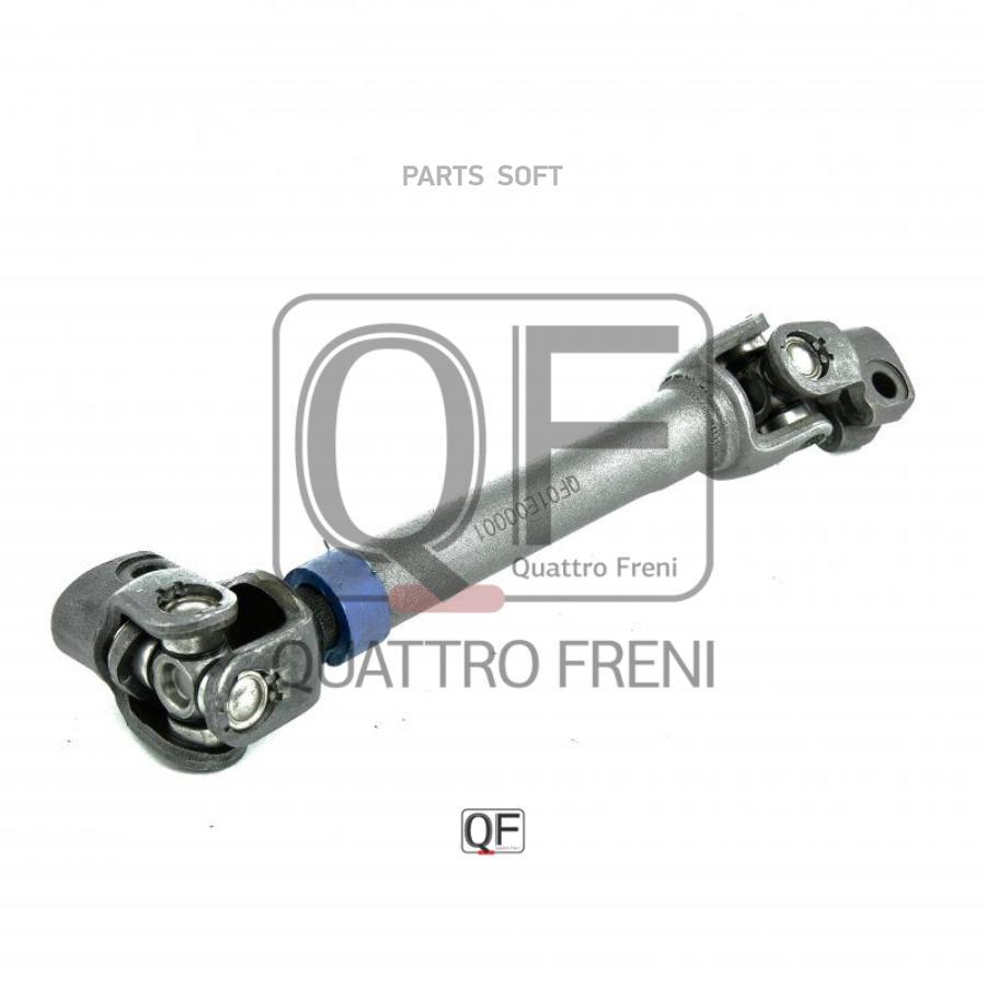 

Вал карданный рулевой QUATTRO FRENI qf01e00001