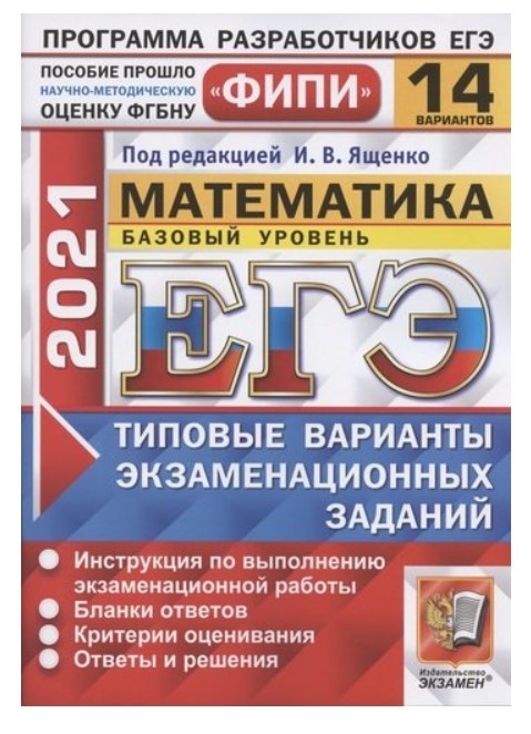 

Книга ЕГЭ 2021 ФИПИ Математика Базовый уровень Типовые варианты экзаменационных заданий...