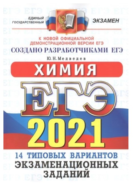 

ЕГЭ 2021. Химия. Типовые варианты экзаменационных заданий. 14 типовых вариантов