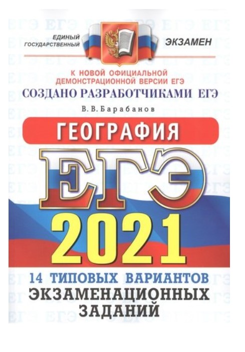 

ЕГЭ 2021. География. Типовые варианты экзаменационных заданий. 14 типовых вариантов