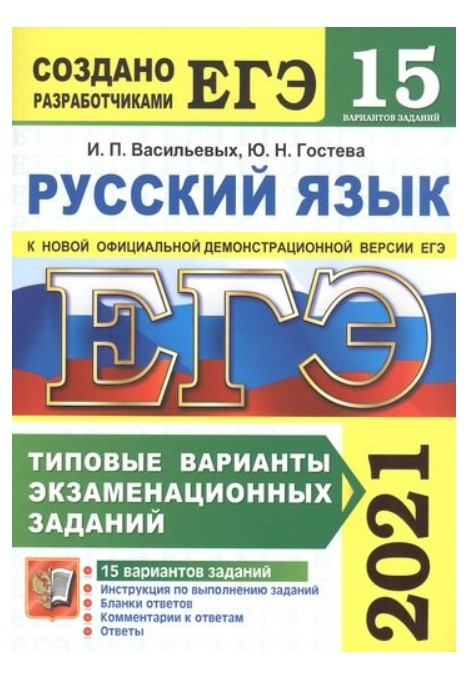 

ЕГЭ 2021. Русский язык. Типовые варианты экзаменационных заданий. 15 вариантов заданий