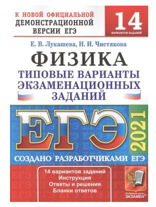 

Книга ЕГЭ 2021. Физика. Типовые варианты экзаменационных заданий. 14 вариантов заданий