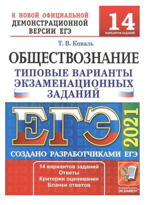 

ЕГЭ 2021. Обществознание. Типовые варианты экзаменационных заданий. 14 вариантов заданий