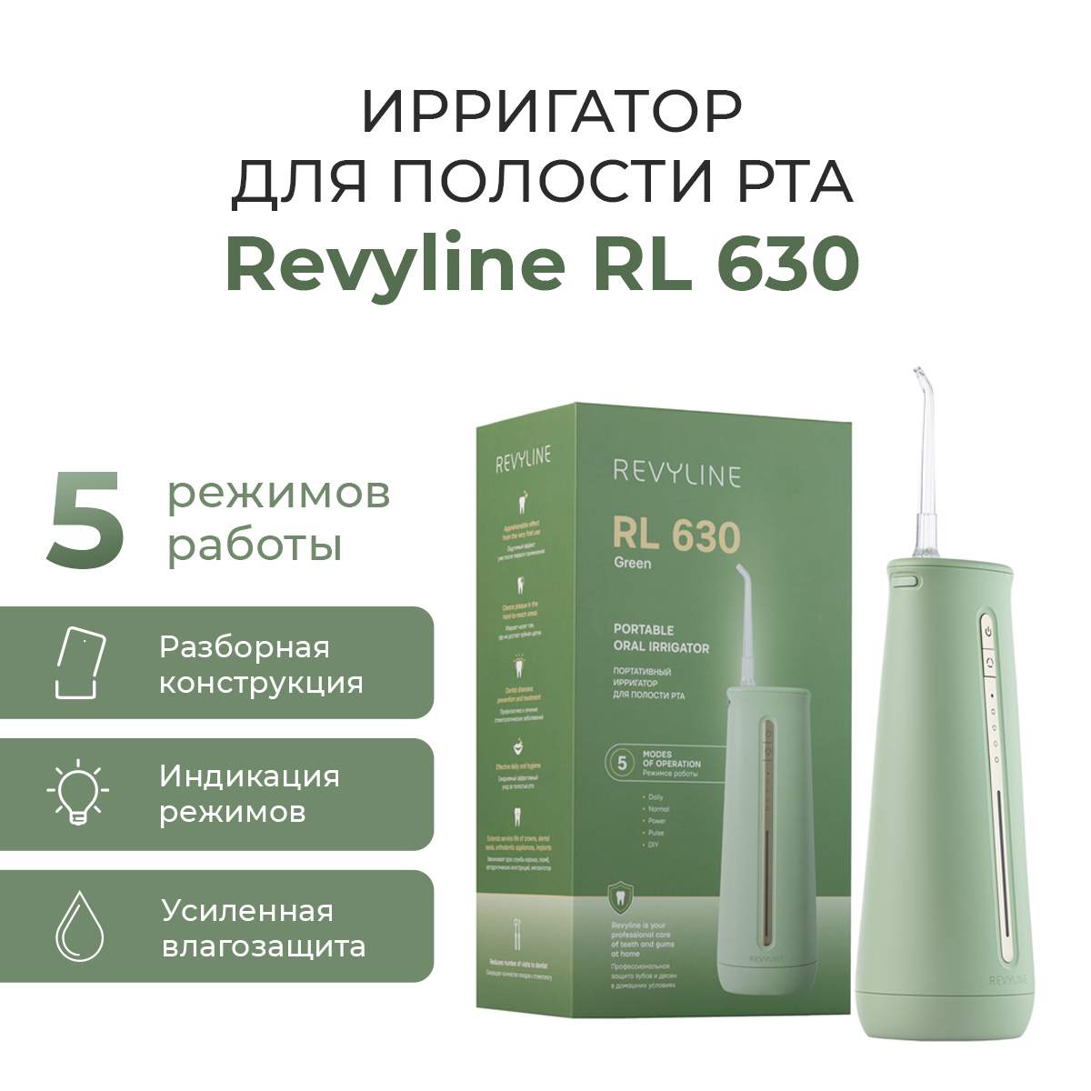 

Ирригатор Revyline RL 630 зеленый, RL 630