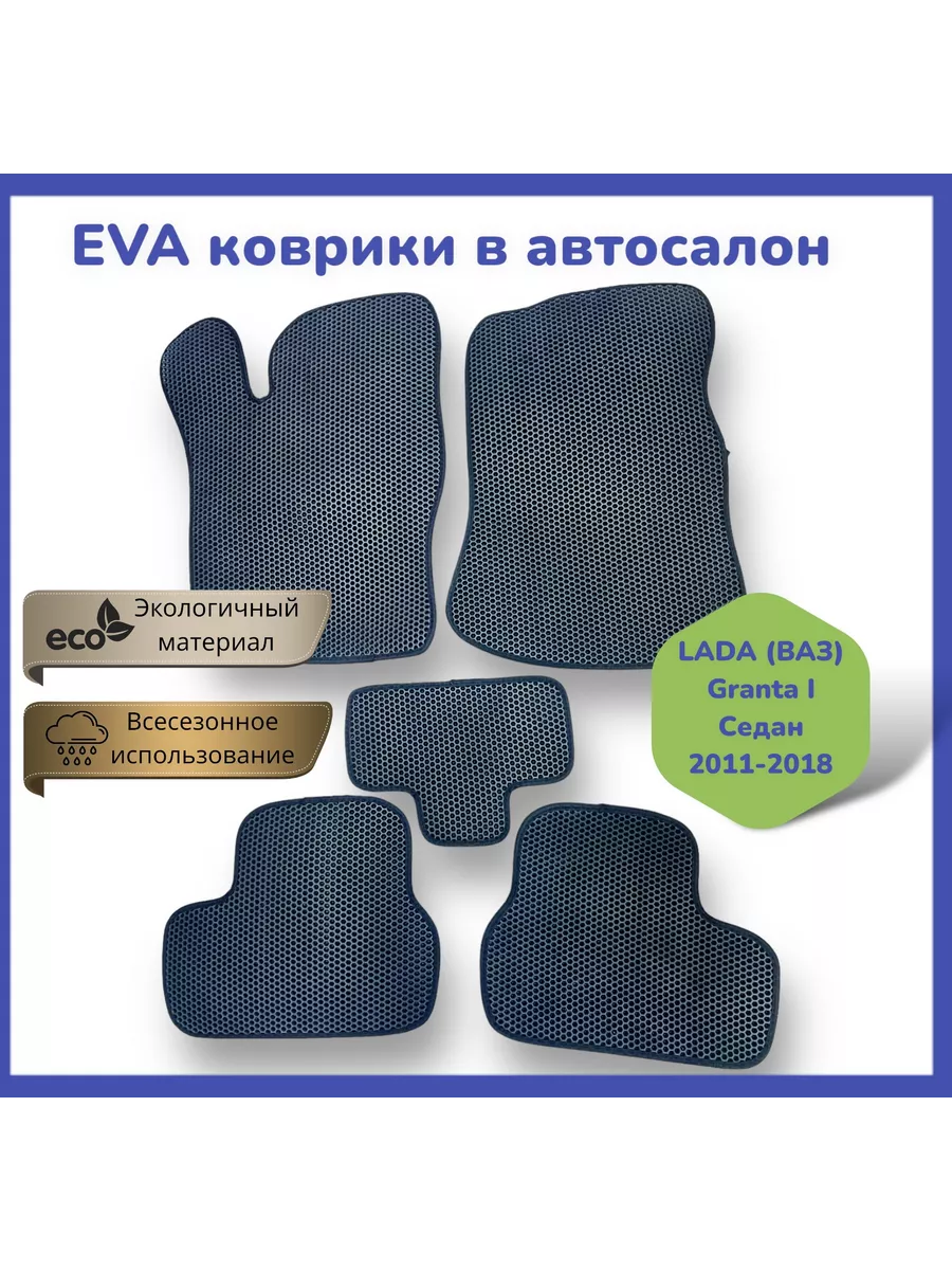 

Автомобильные ЕВА коврики Гранта, Гранта