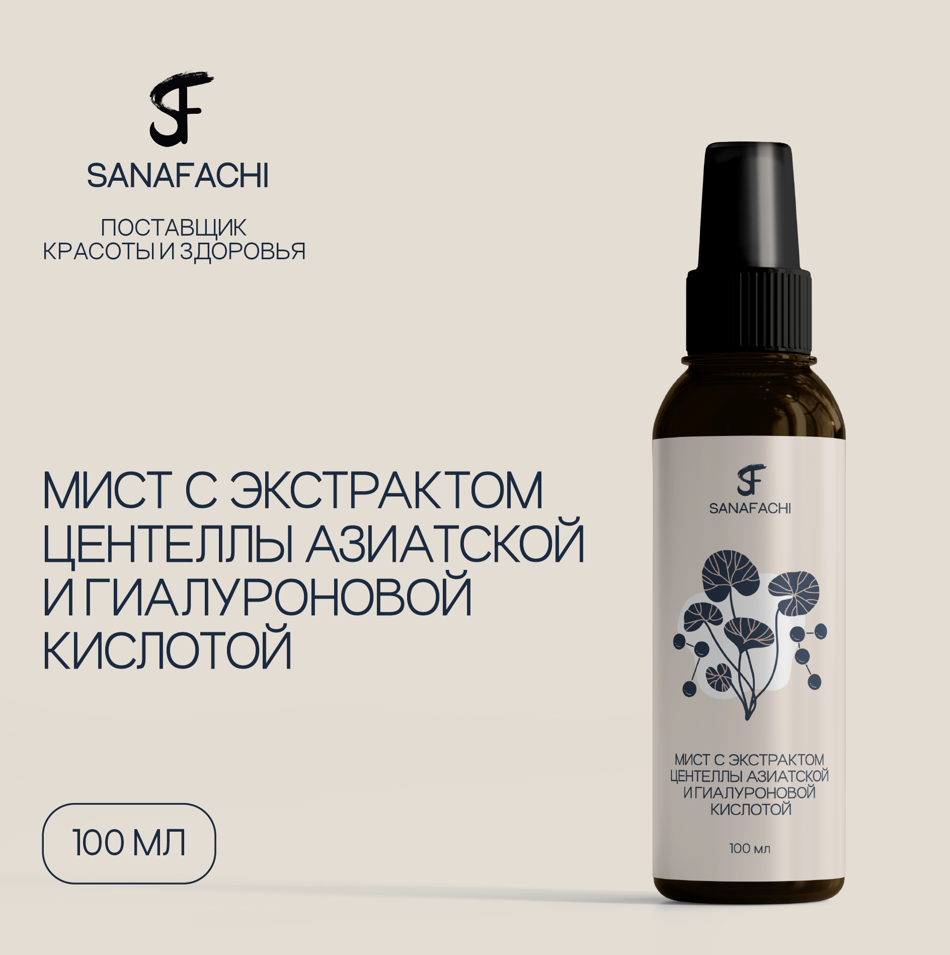 Мист с экстрактом центеллы азиатской и гиалуроновой кислотой SANAFACHI 100 мл