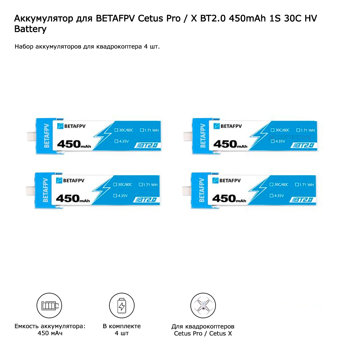 Аккумулятор BETAFPV X BT2.0 450mAh 1S 30C HV Battery, 4 шт