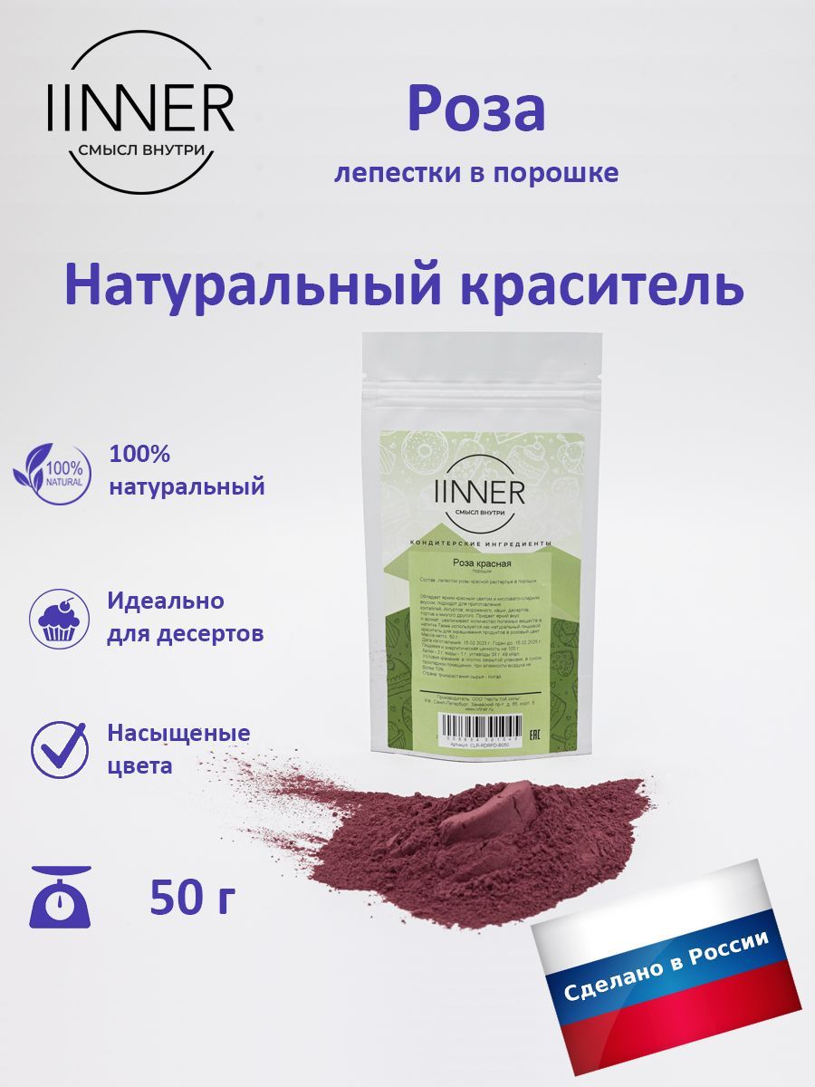 

Роза чайная IINNER в порошке, краситель пищевой универсальный, 50 г, Роза чайная