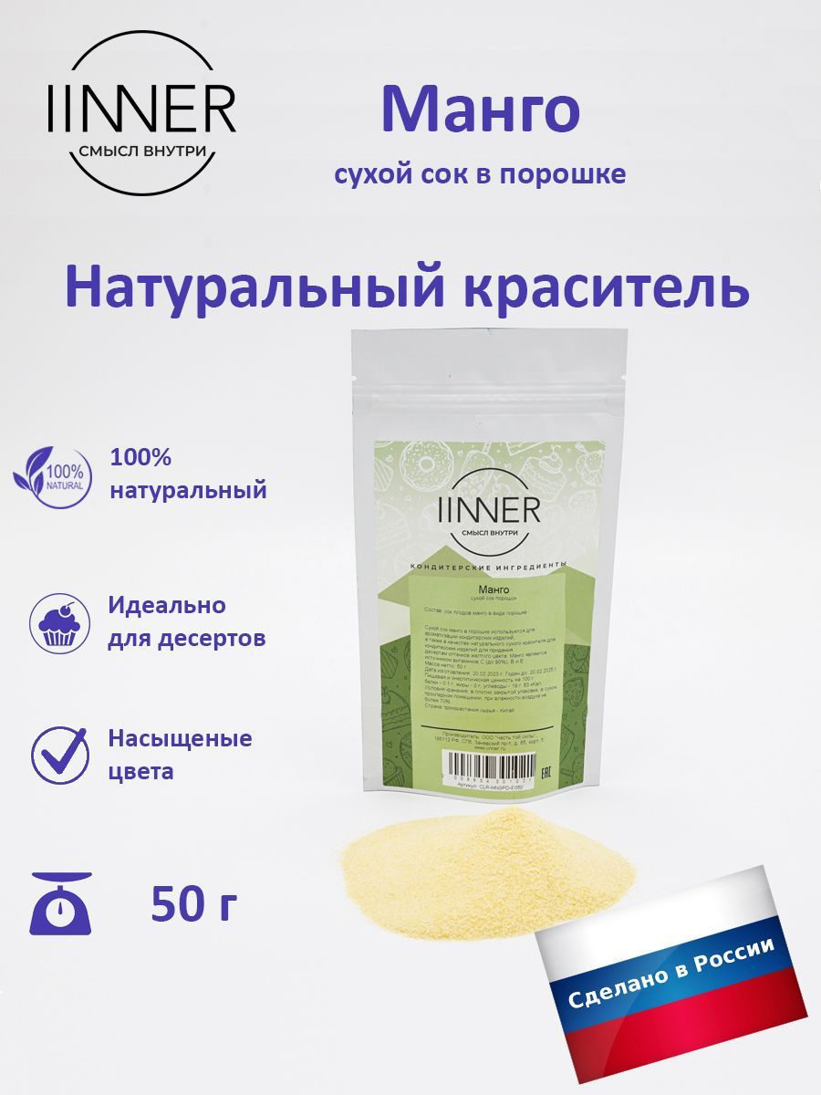 

Манго сухой сок IINNER порошок желтый краситель и ароматизатор пищевой универсальный, 50 г, Манго