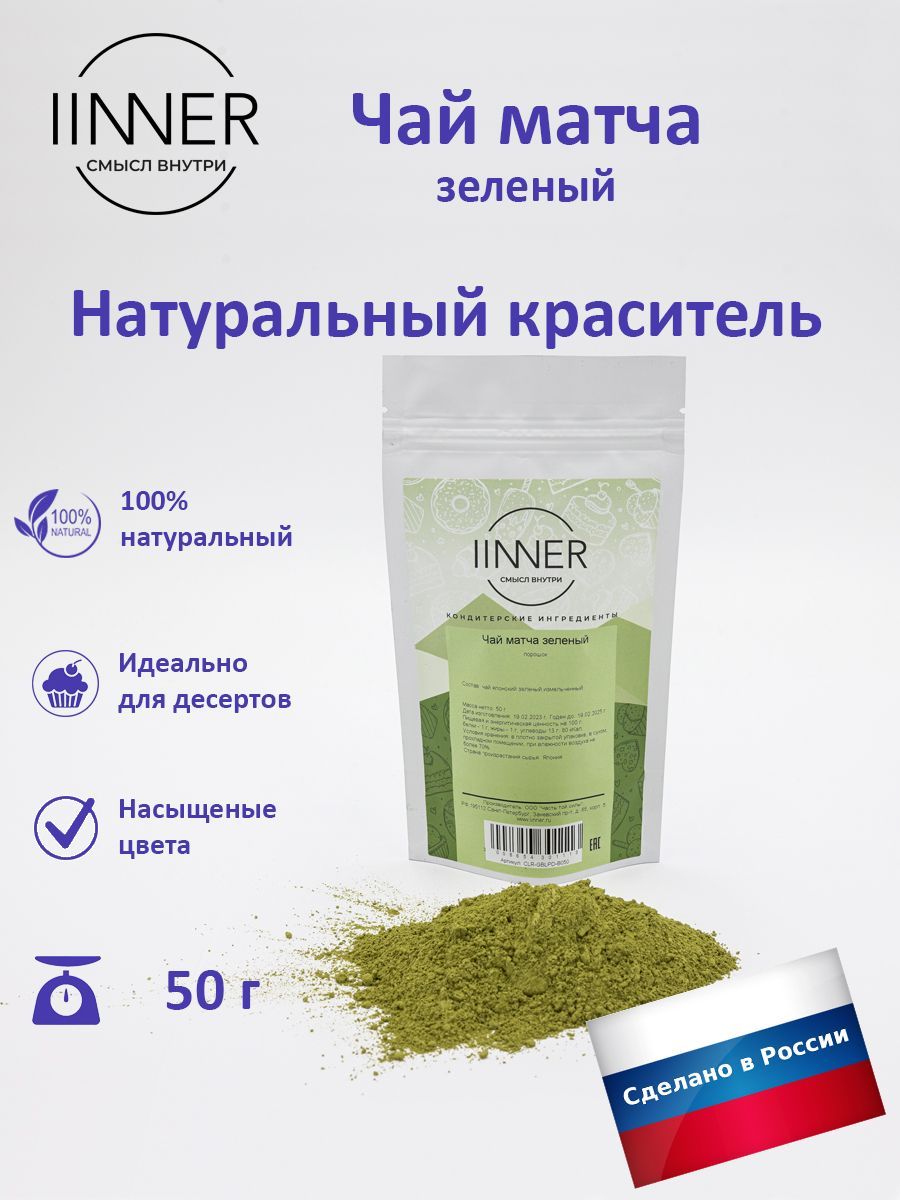 

Чай матча зеленый IINNER краситель пищевой универсальный, 50 г, Чай матча зеленый