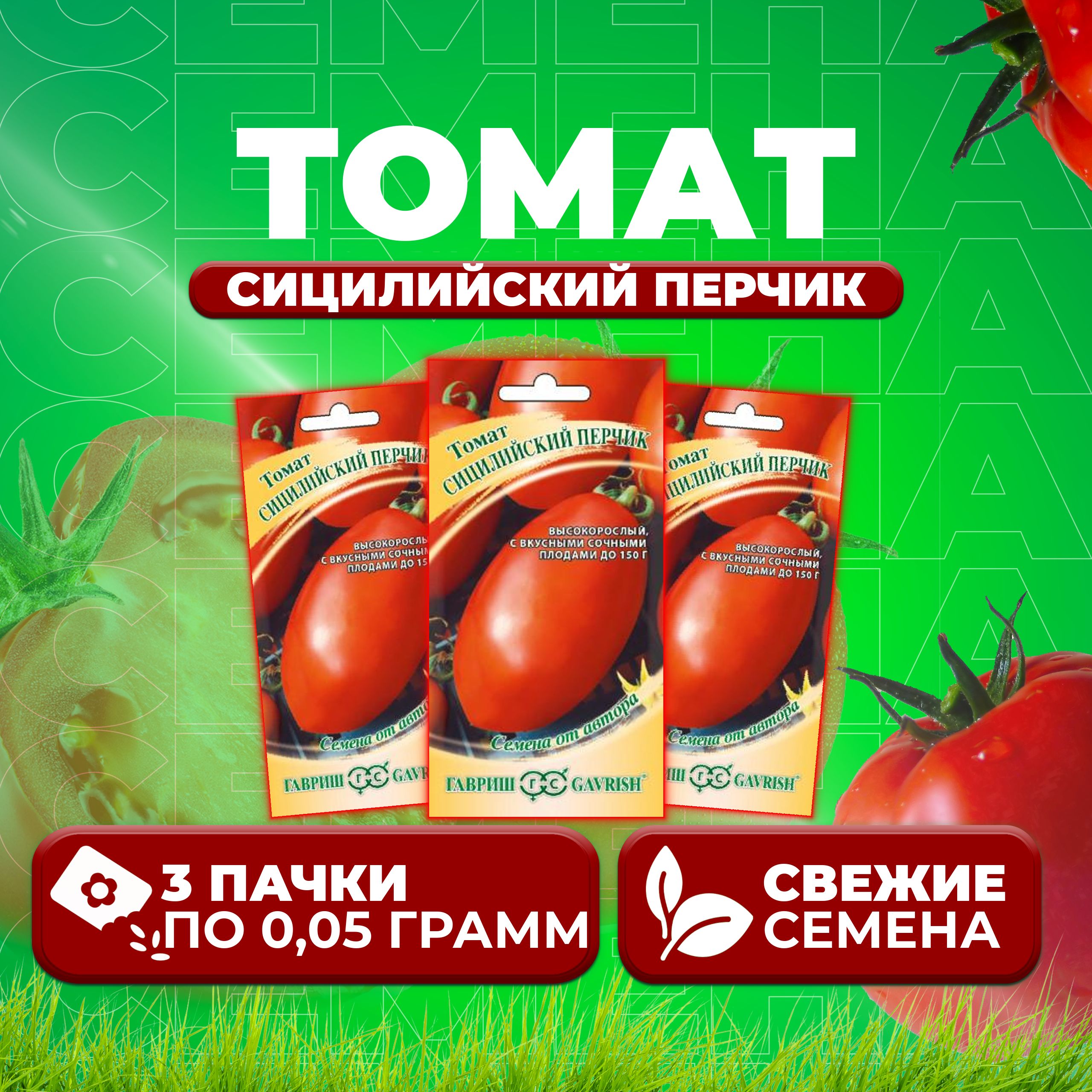 

Семена томат Сицилийский перчик Гавриш 1071856755-3 3 уп., 1071856755