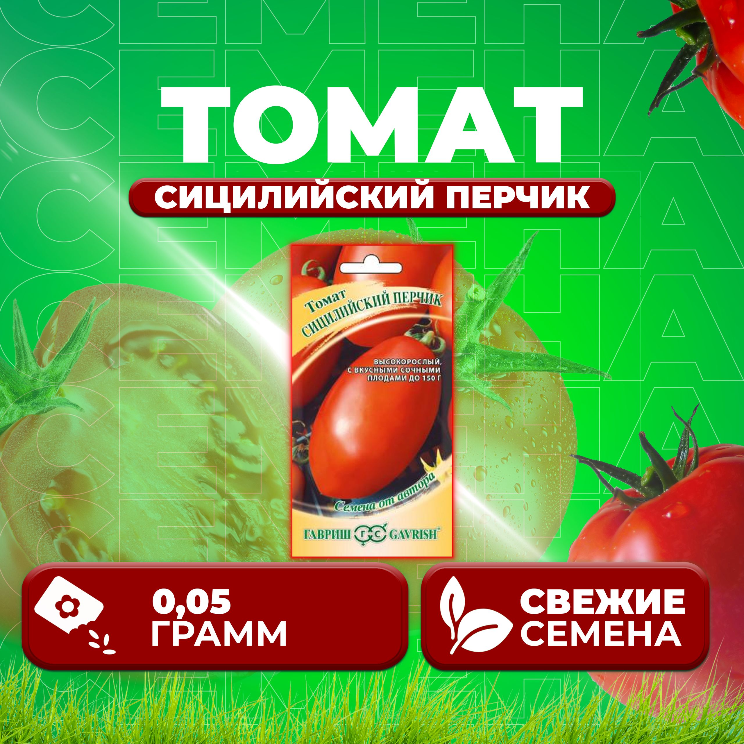 

Семена томат Сицилийский перчик Гавриш 1071856755-1 1 уп., 1071856755