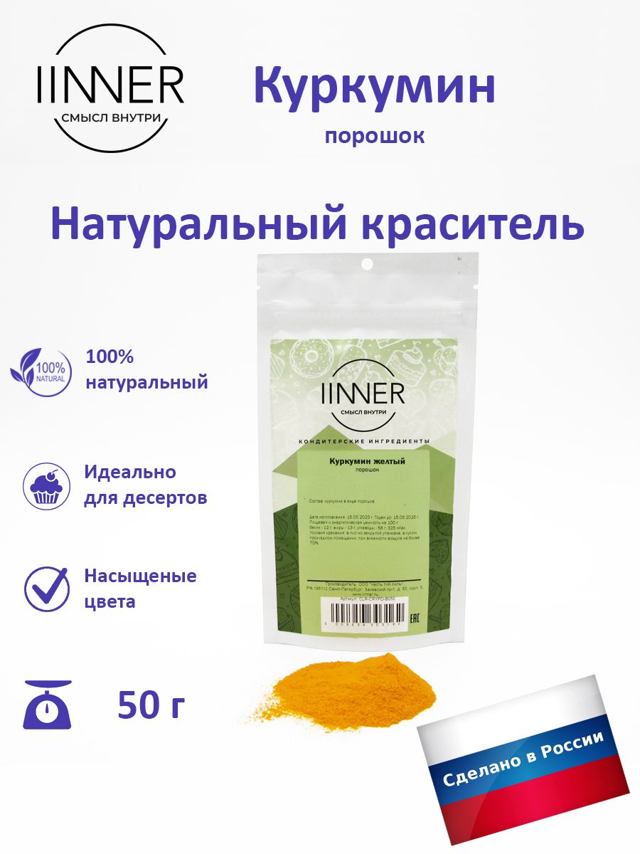 

Куркумин IINNER краситель пищевой универсальный, 50 г, Куркумин