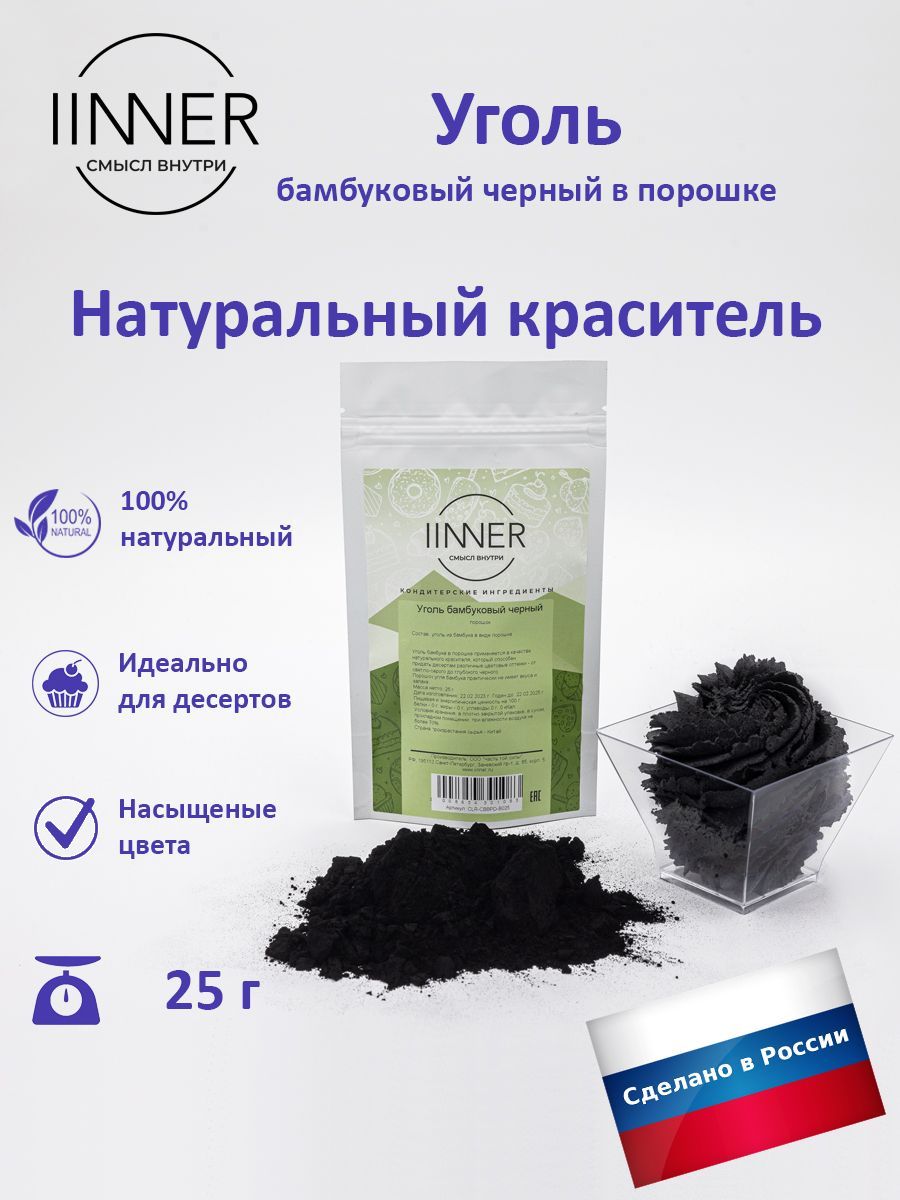 

Уголь бамбуковый черный IINNER краситель пищевой универсальный, 25 г, Уголь бамбуковый