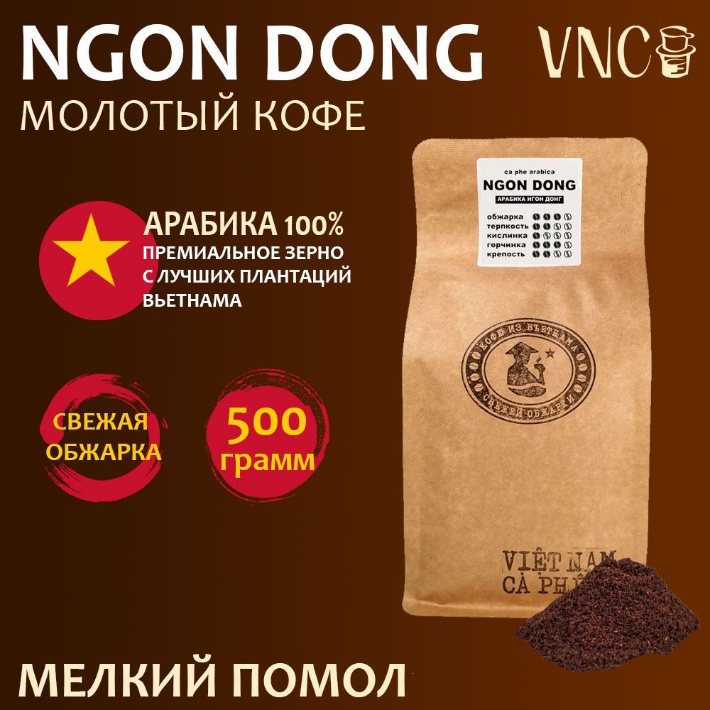 

Кофе молотый VNC Ngon Dong, мелкий помол, свежая обжарка, 500 г, Вьетнамский кофе в зернах Арабика "Ngon Dong"