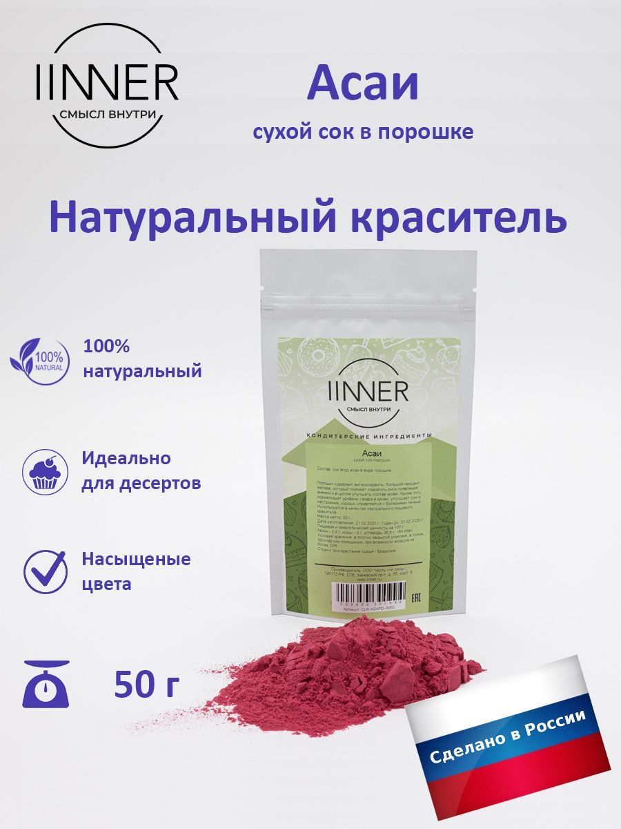 

Асаи сухой сок IINNER порошок краситель пищевой универсальный, 50 г, Асаи