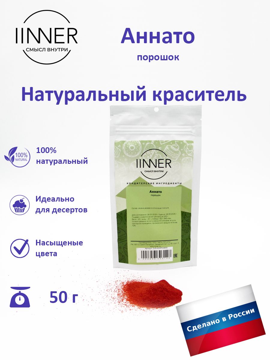 

Аннато IINNER краситель пищевой универсальный, 50 г, Аннато