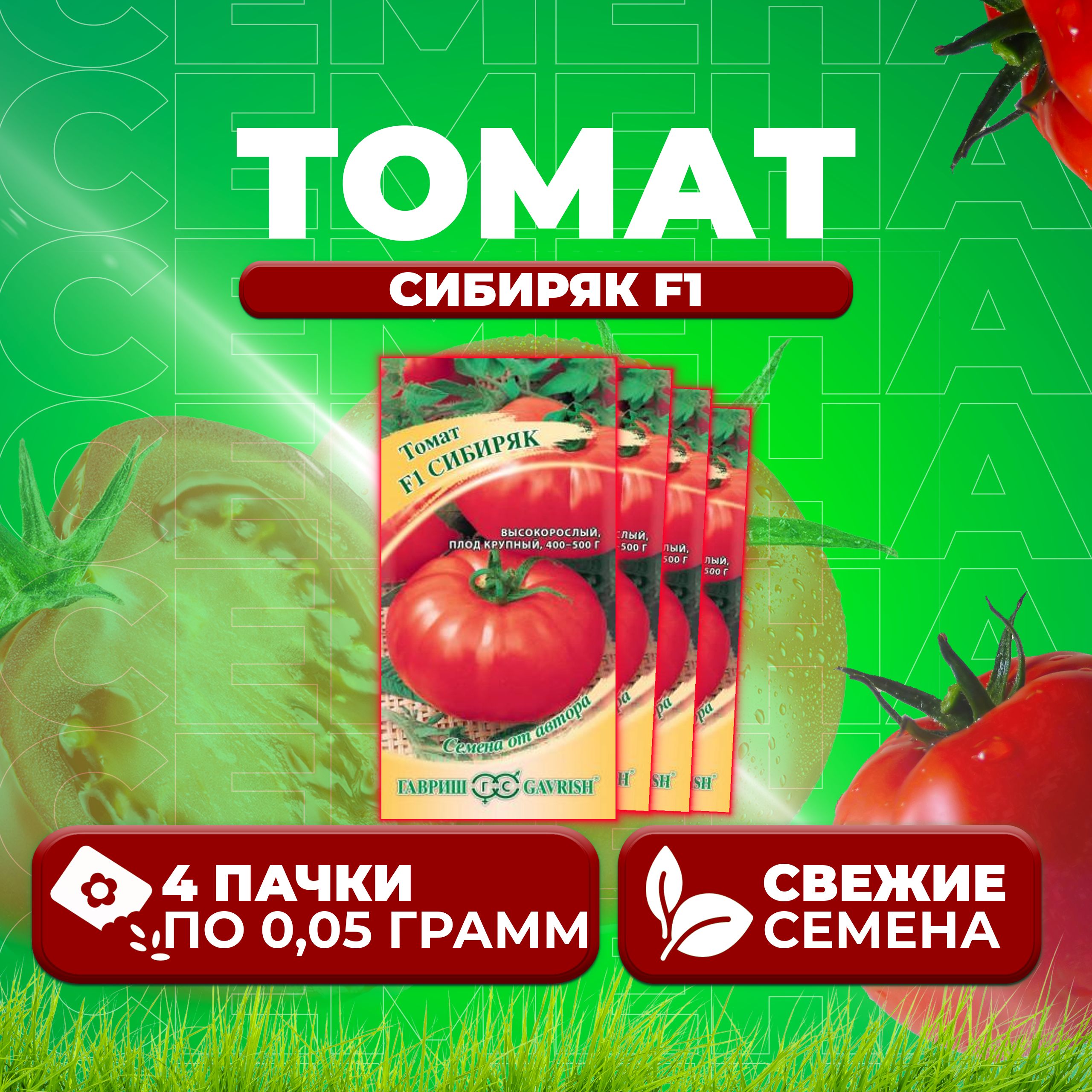 

Семена томат Сибиряк F1 Гавриш 1071856744-4 4 уп., 1071856744