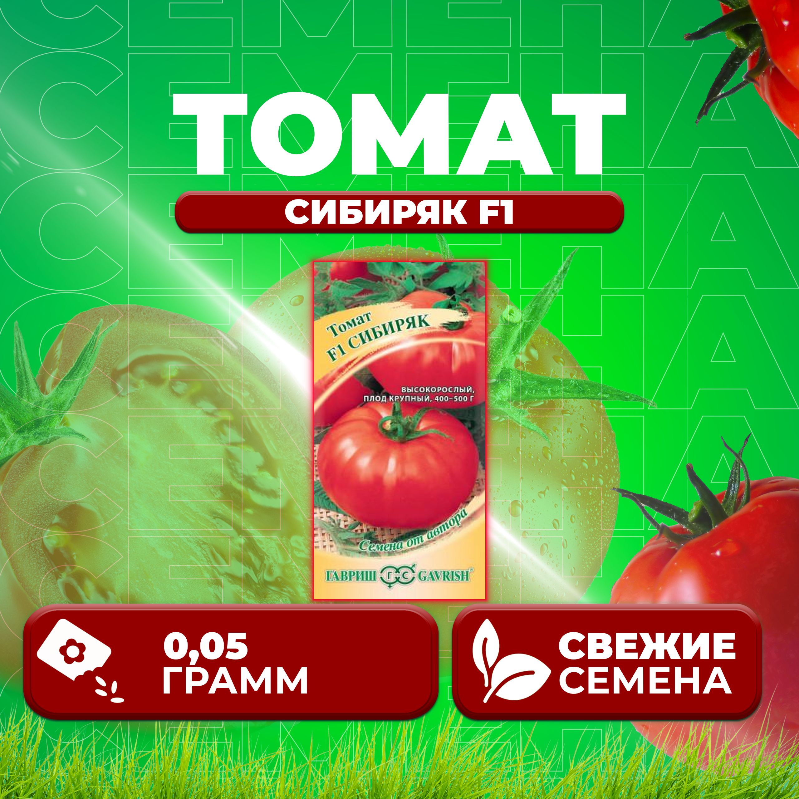 

Семена томат Сибиряк F1 Гавриш 1071856744-1 1 уп., 1071856744