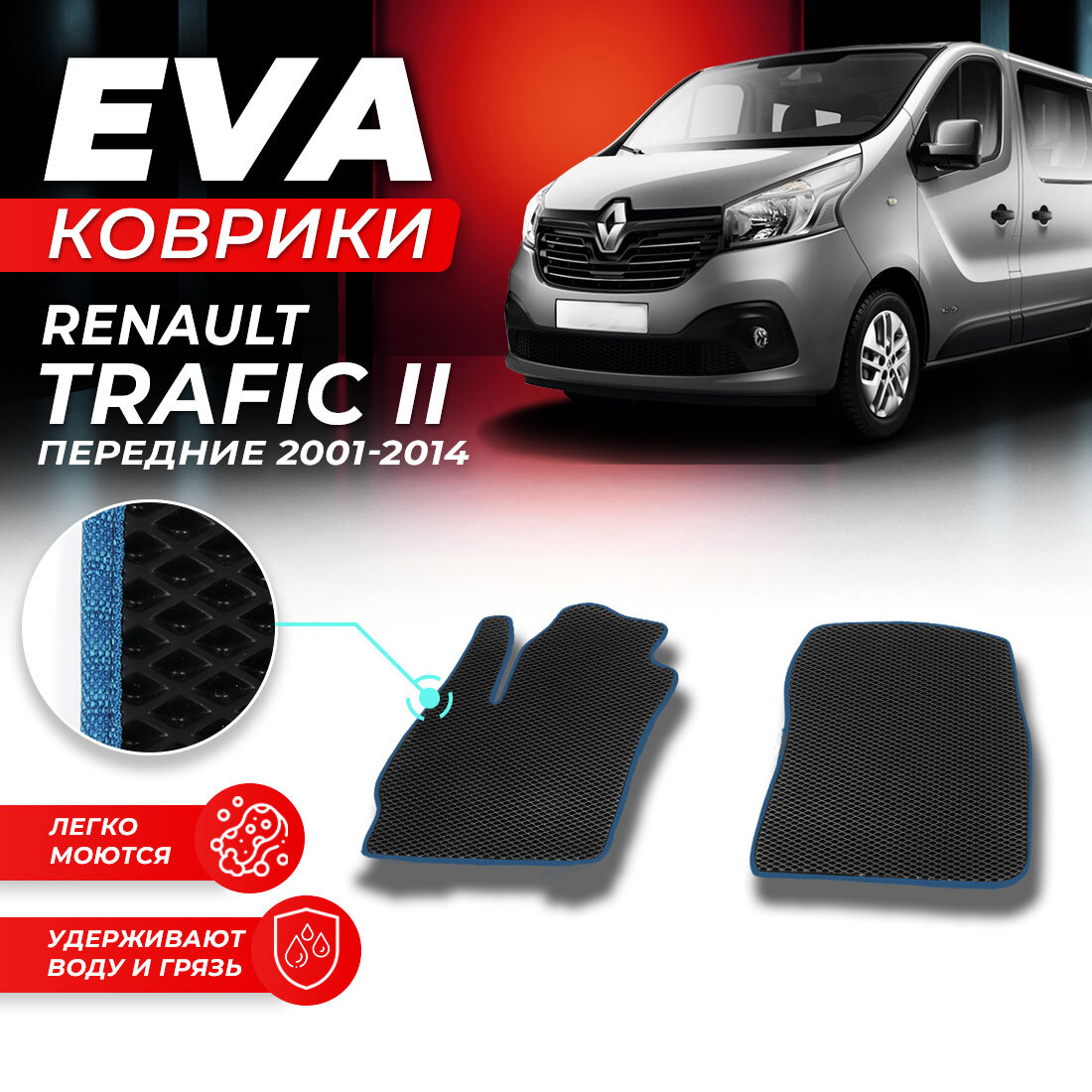 

Комплект ковриков DreamCar Technology Renault Trafic 2 2001-2014 /II ромб черный