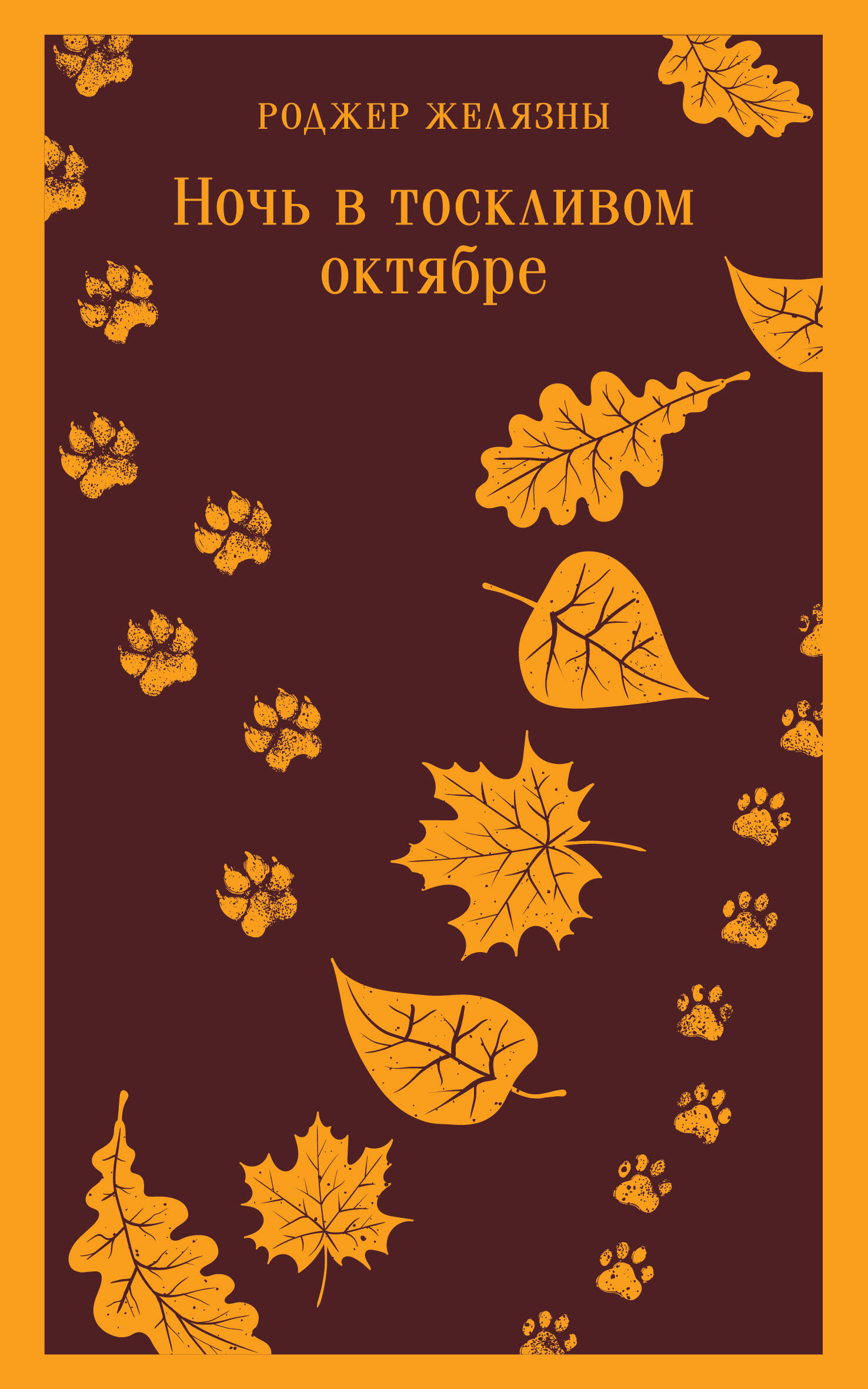 

Ночь в тоскливом октябре