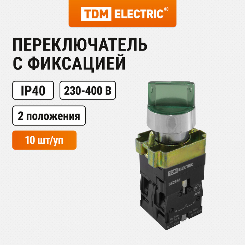 Переключатель BK 2365 2 положения зеленый 1з+1р TDM SQ0703-0014 600008969799