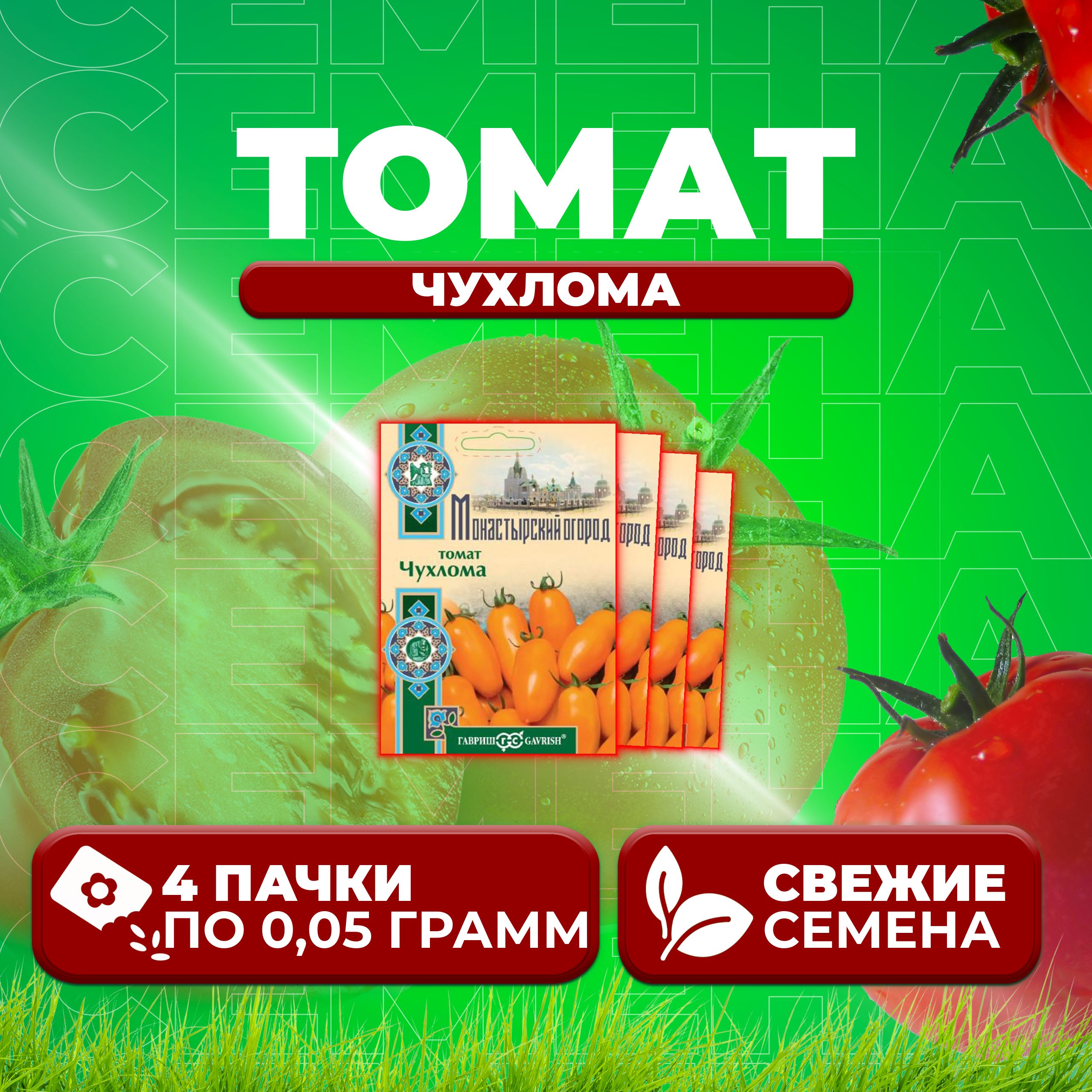 

Семена томат Чухлома Гавриш 107185536-4 4 уп., 107185536
