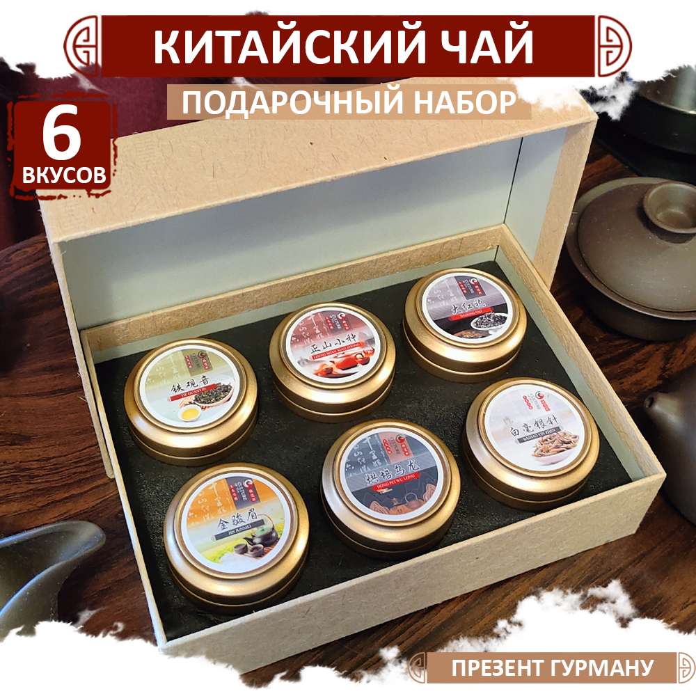 

Чайный набор Fumaisi подарочное ассорти для гурманов из 6 вкусов, 90 г, China_gifttea