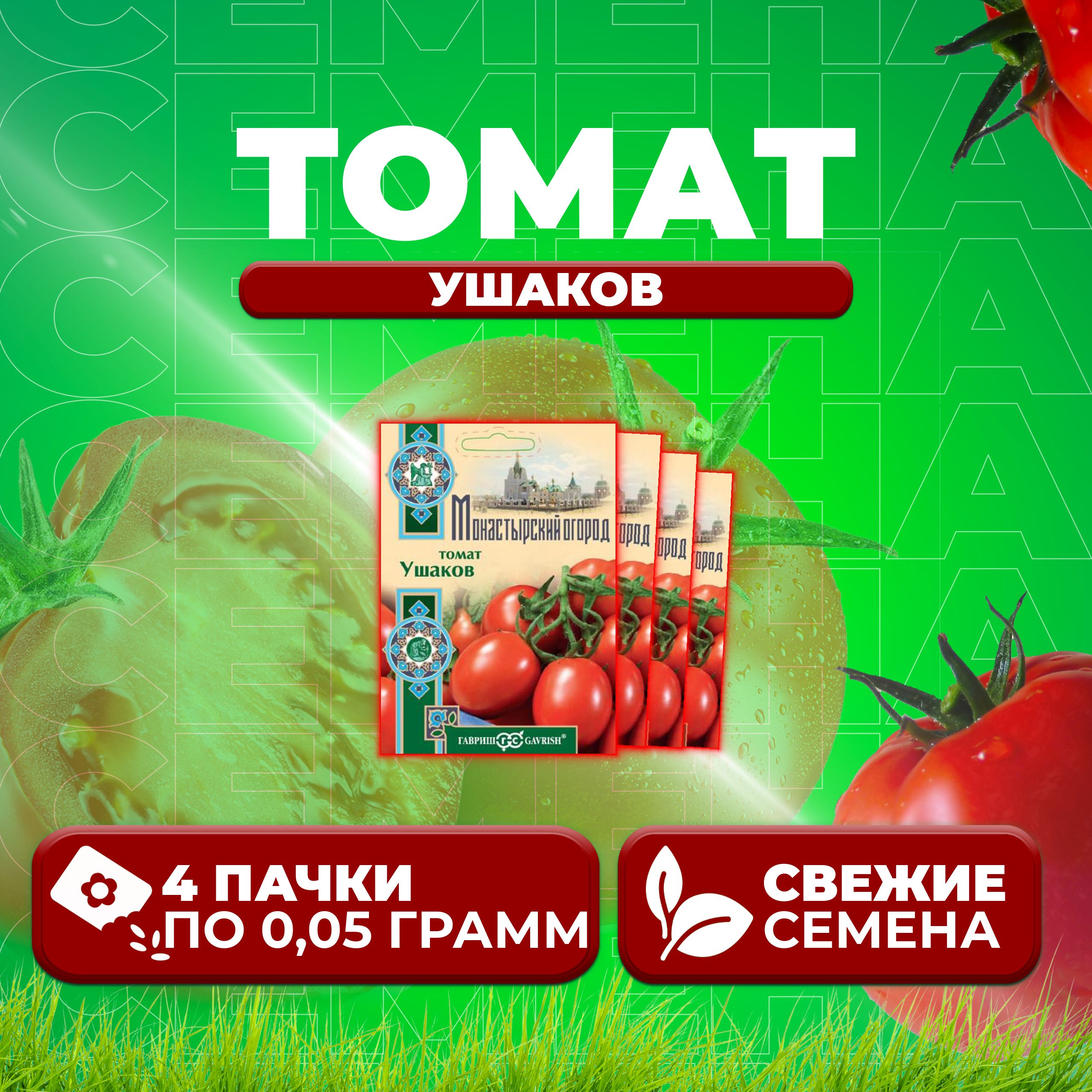 

Семена томат Ушаков Гавриш 107185534-4 4 уп., 107185534