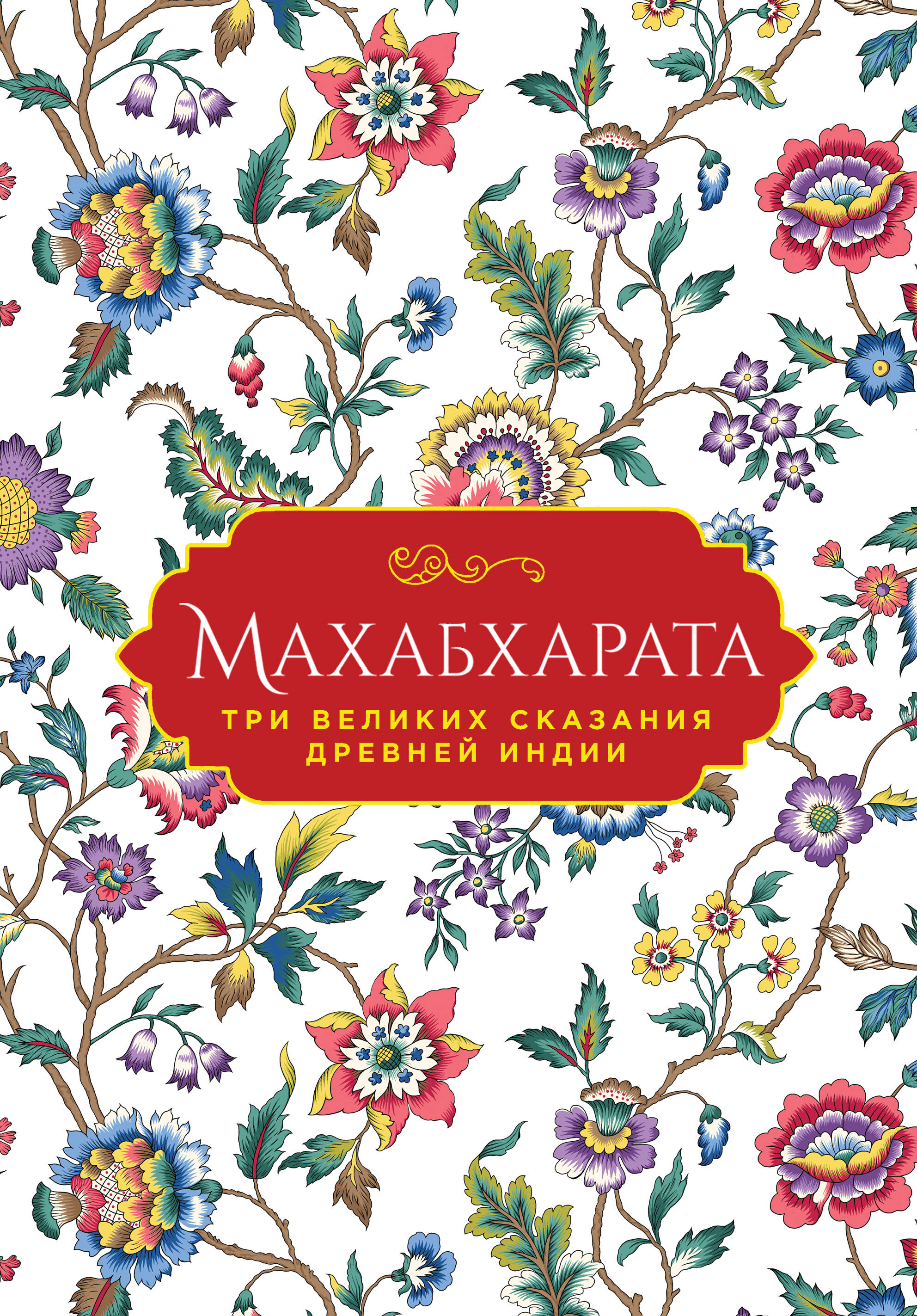 

Махабхарата. Три великих сказания Древней Индии