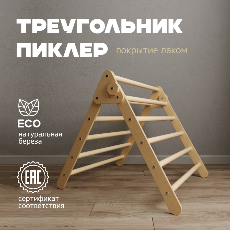 

Треугольник Пиклера детский игровой спортивный комплекс лакированная, Пиклер стандарт