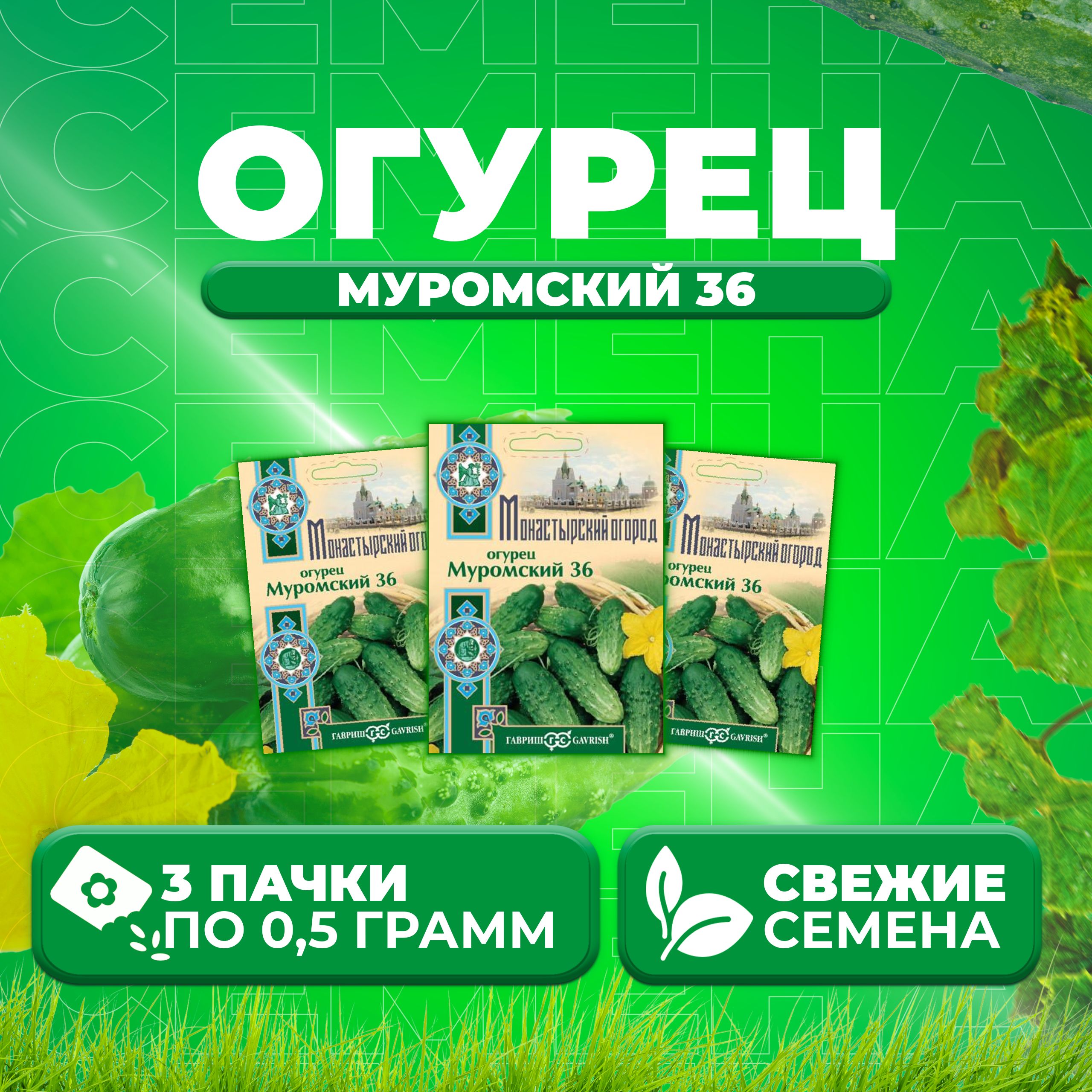 

Семена огурец Муромский 36 Гавриш 107185500-3 3 уп., 107185500