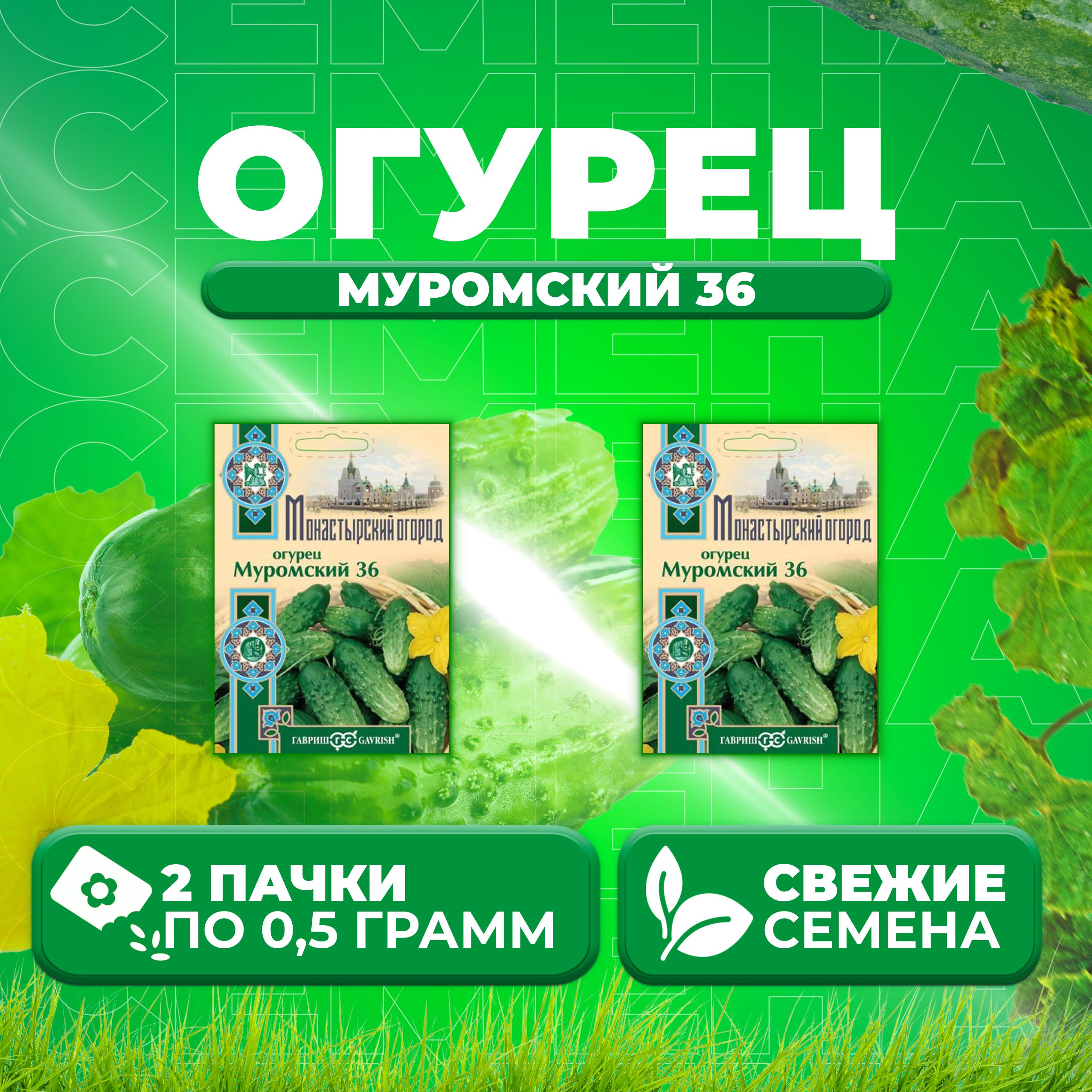 

Семена огурец Муромский 36 Гавриш 107185500-2 2 уп., 107185500