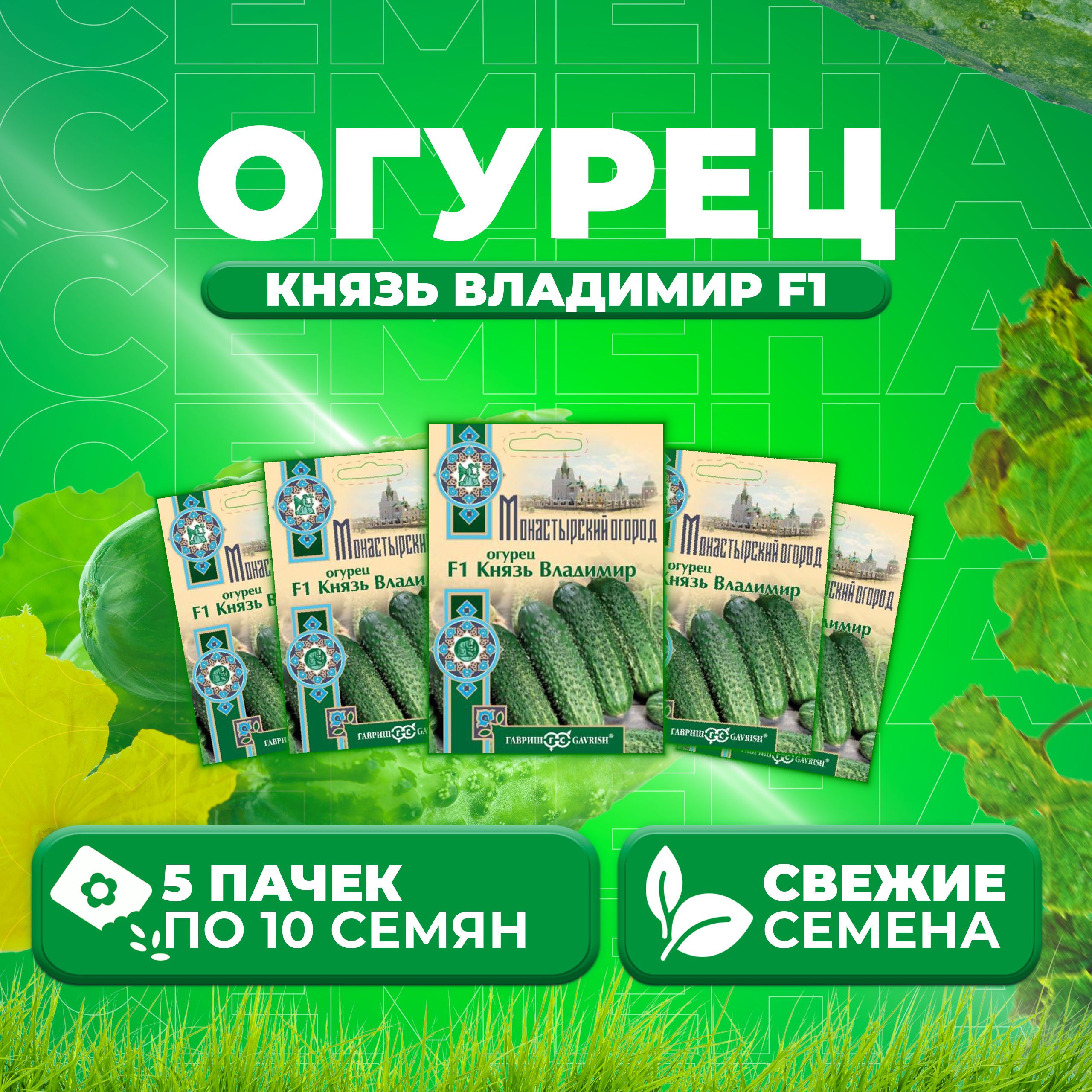 

Семена огурец Князь владимир F1 Гавриш 107185496-5 5 уп., 107185496