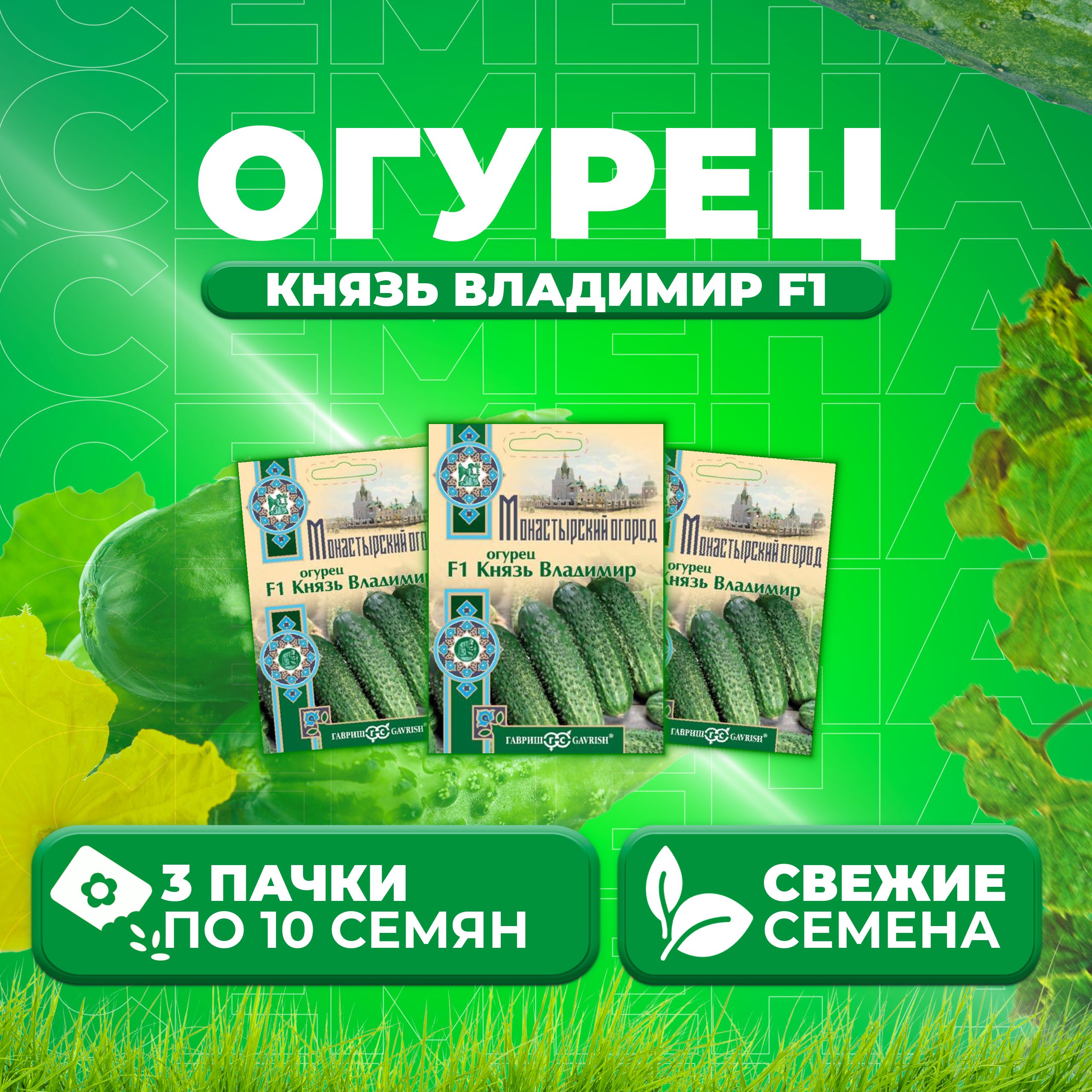 

Семена огурец Князь владимир F1 Гавриш 107185496-3 3 уп., 107185496