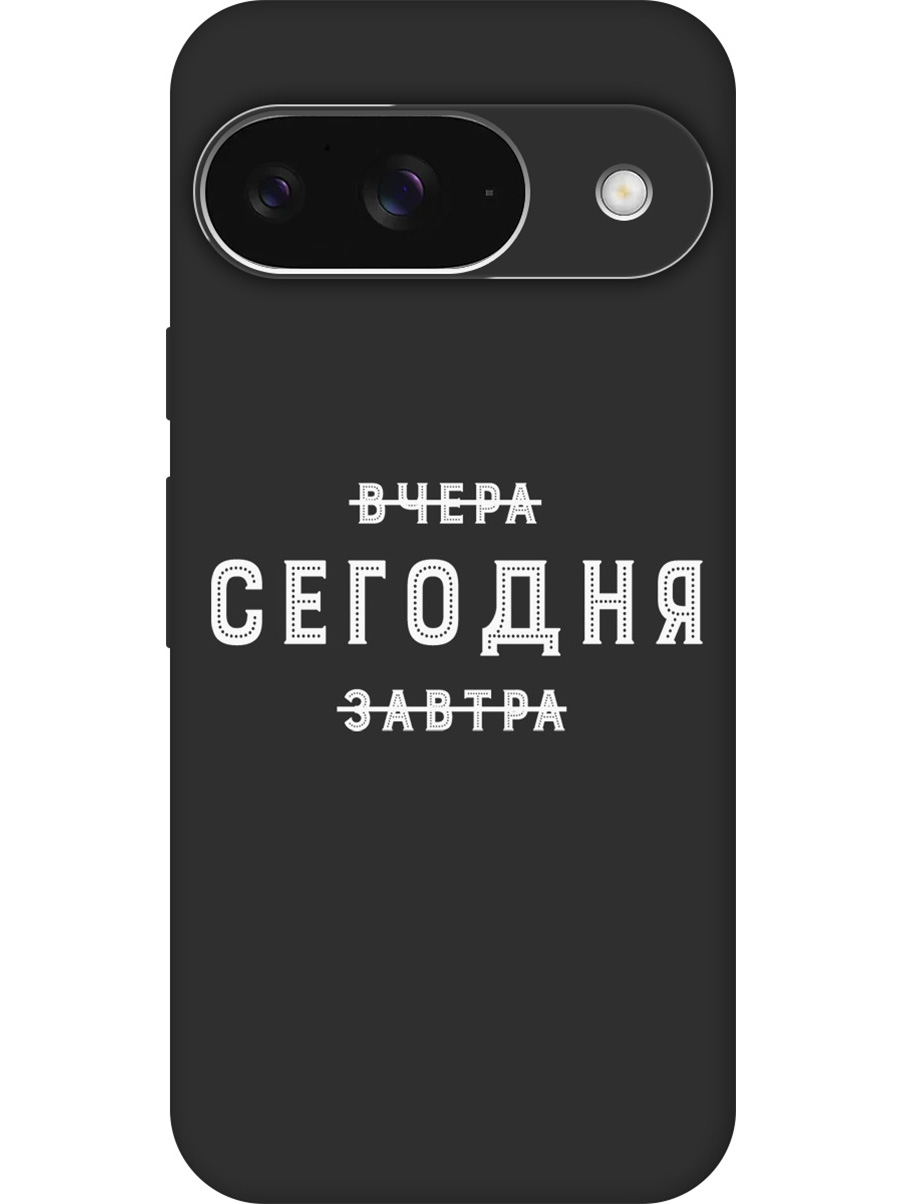 

Силиконовый чехол на Google Pixel 9 с принтом "Сегодня" матовый черный, Черный;серебристый, 784809762