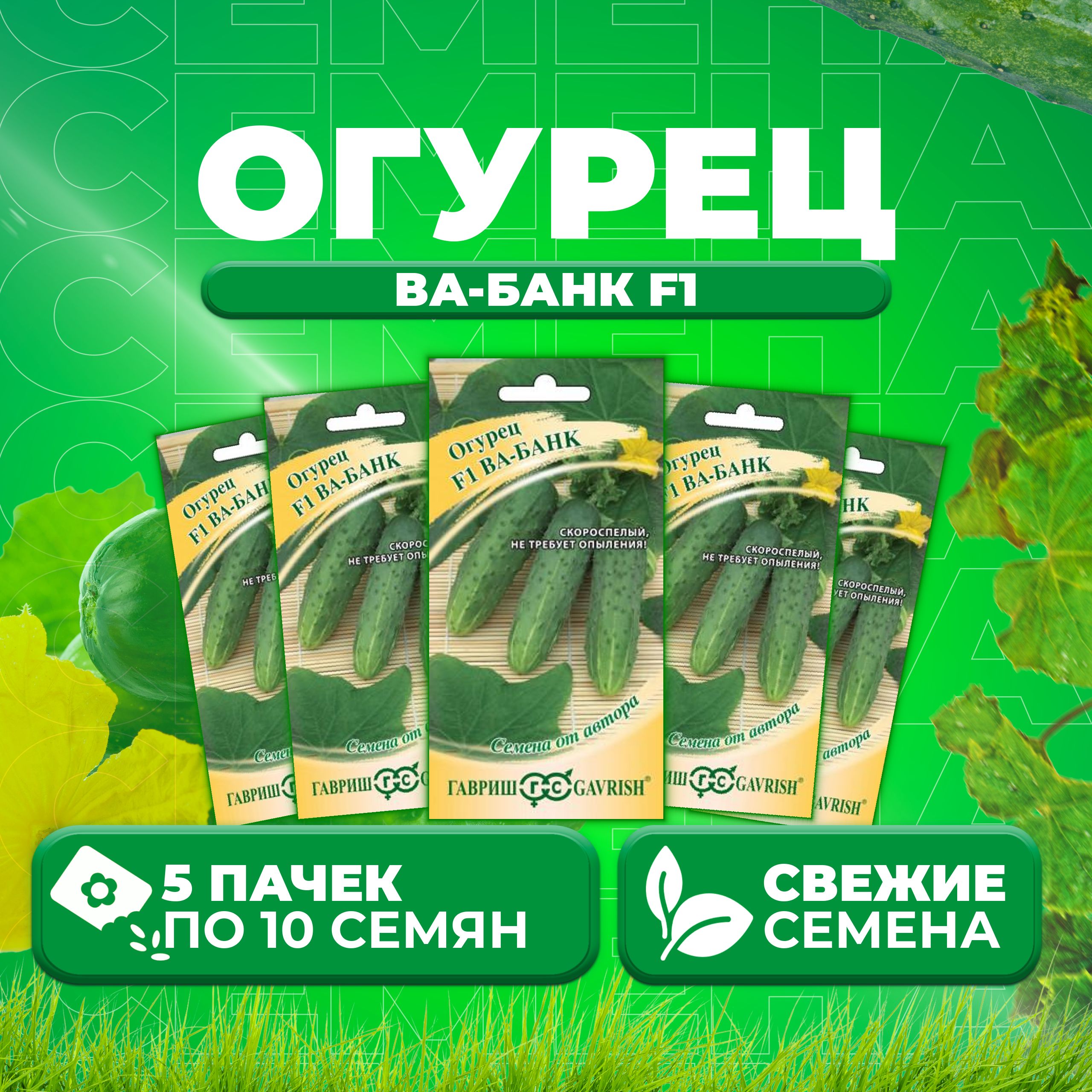 

Семена огурец Ва-банк F1 Гавриш 10718118-5 5 уп., 10718118