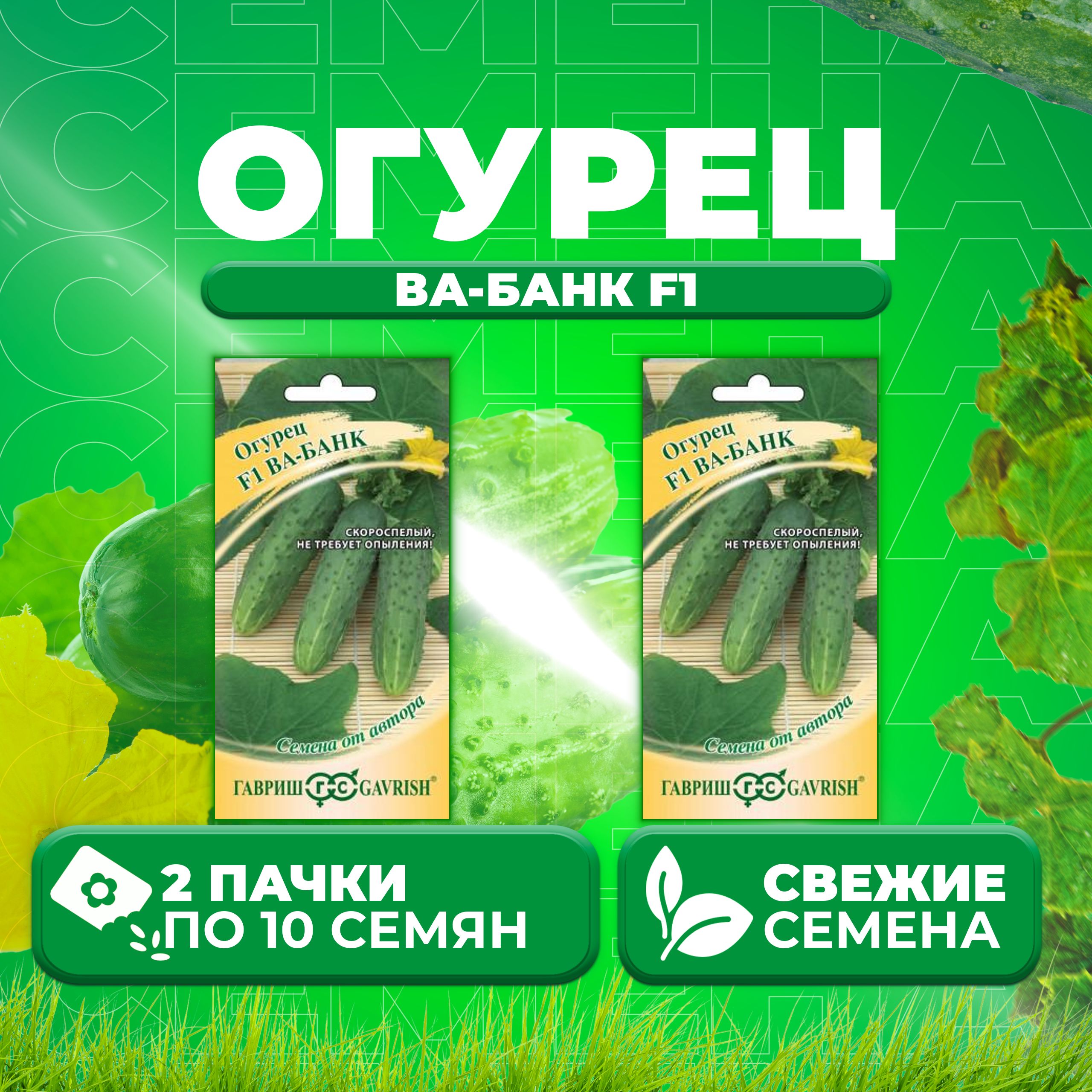 

Семена огурец Ва-банк F1 Гавриш 10718118-2 2 уп., 10718118