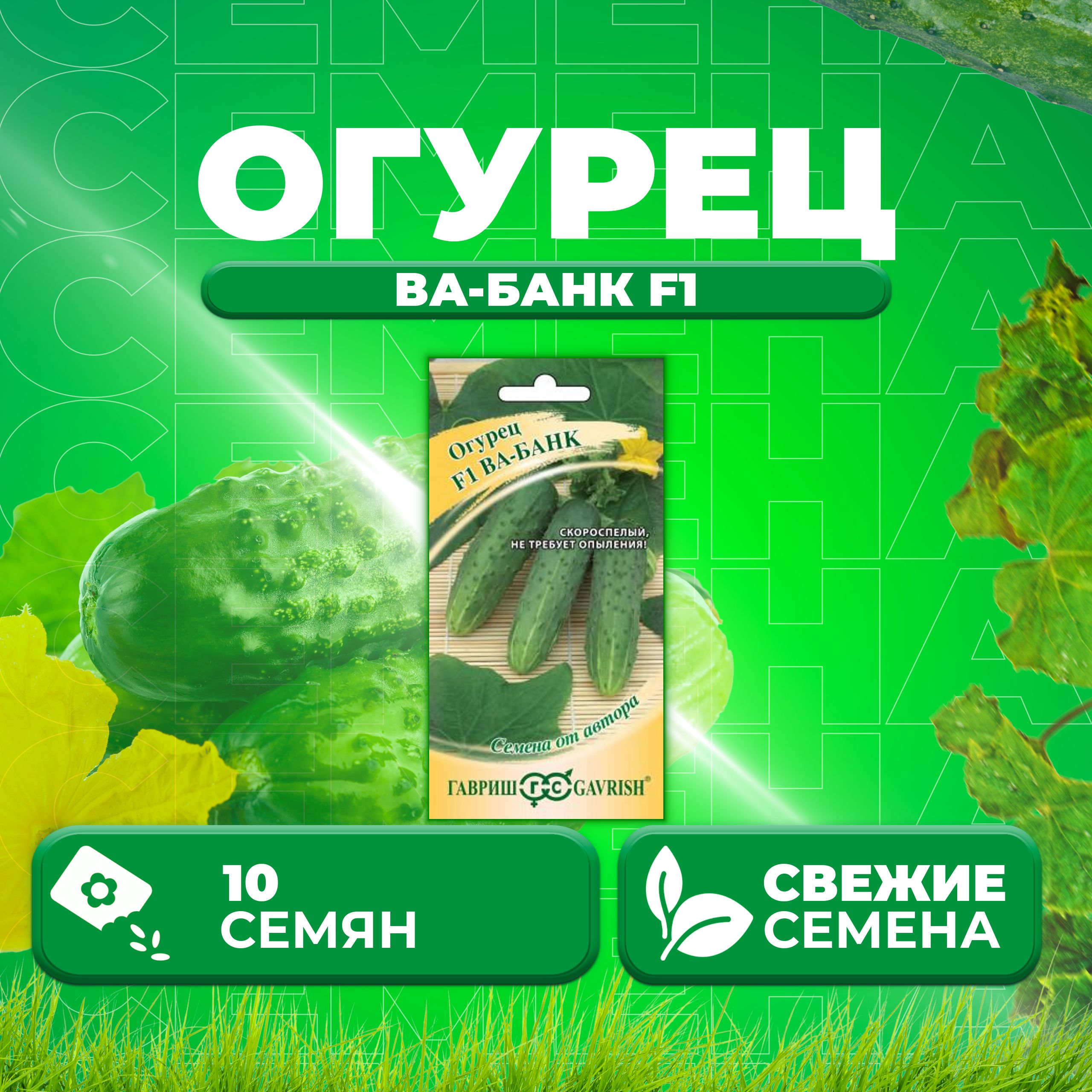 

Семена огурец Ва-банк F1 Гавриш 10718118-1 1 уп., 10718118