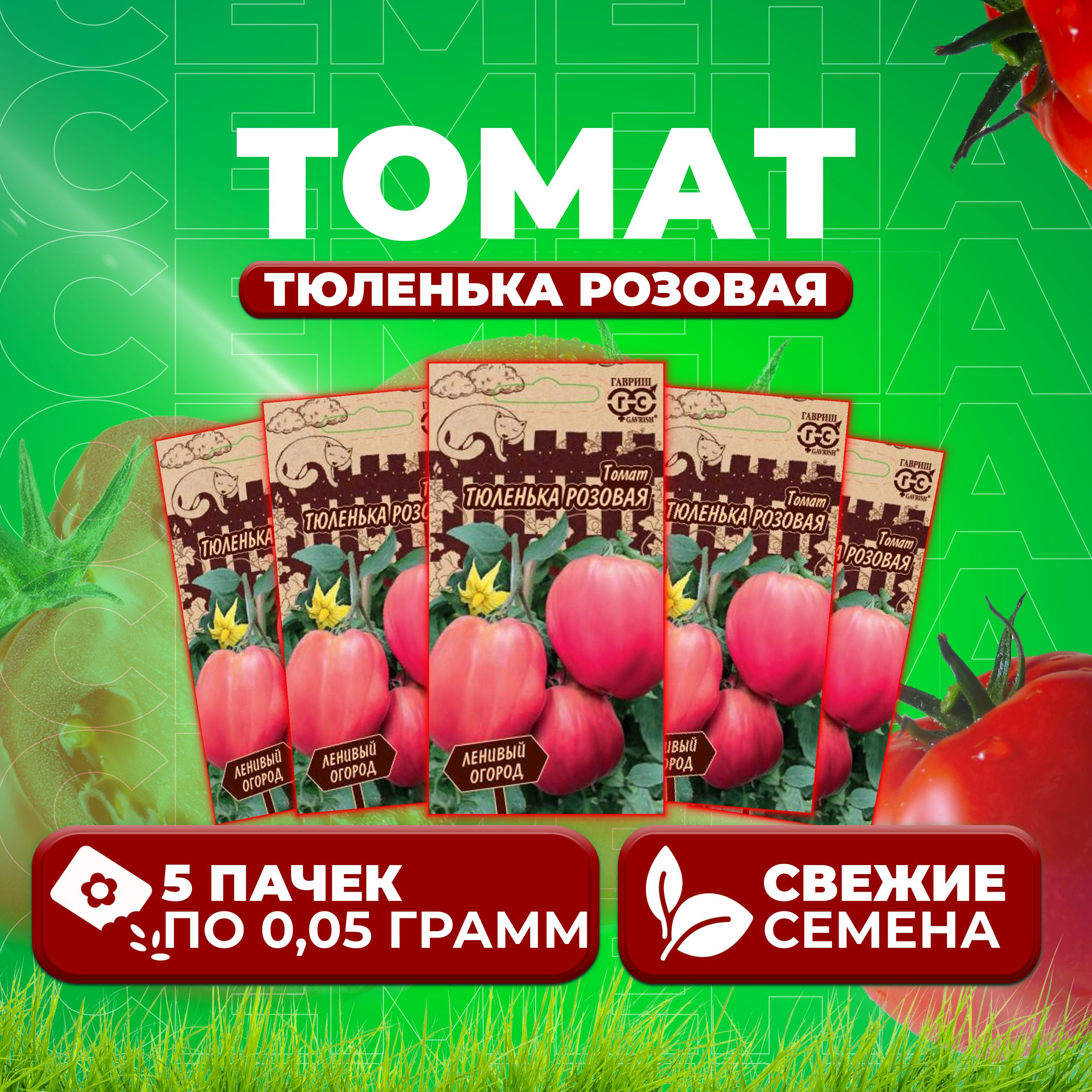 

Семена томат Тюленька розовая Гавриш 10716981-5 5 уп., 10716981