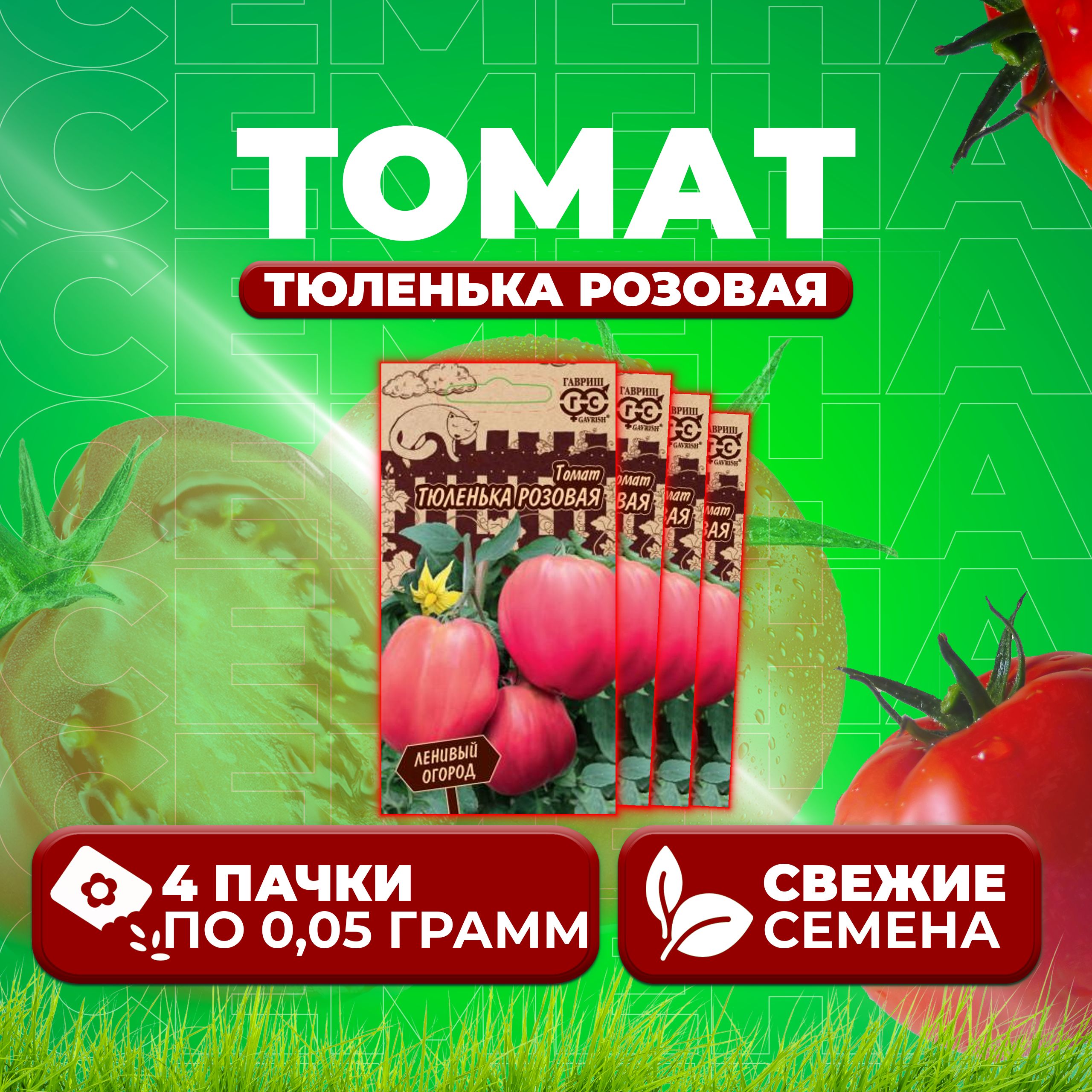 

Семена томат Тюленька розовая Гавриш 10716981-4 4 уп., 10716981